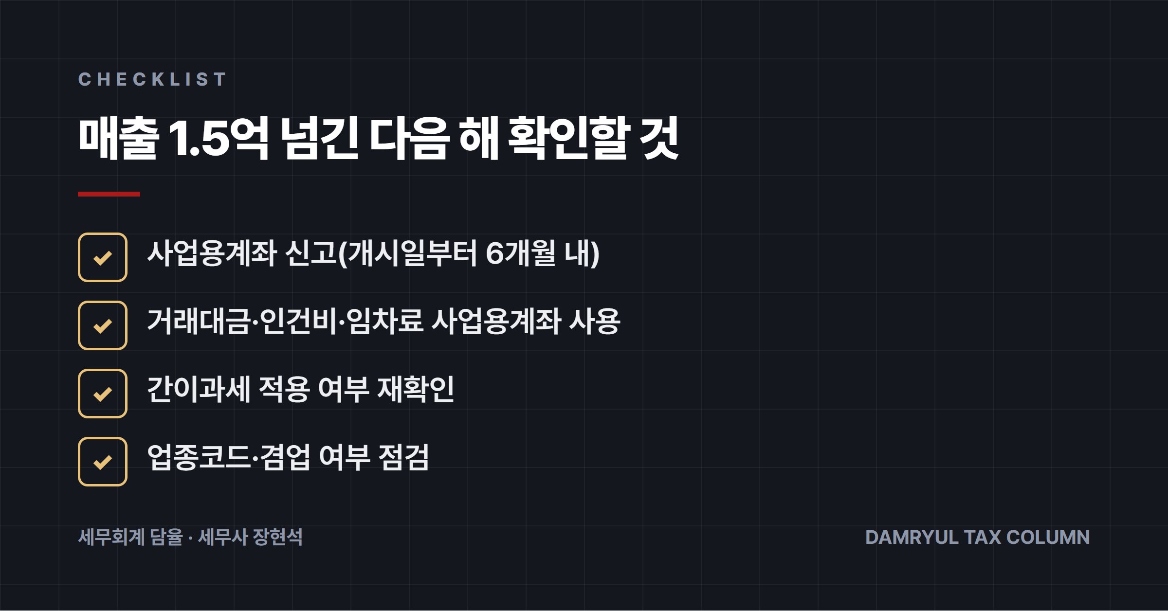 매출 1.5억 넘긴 다음 해 확인할 것