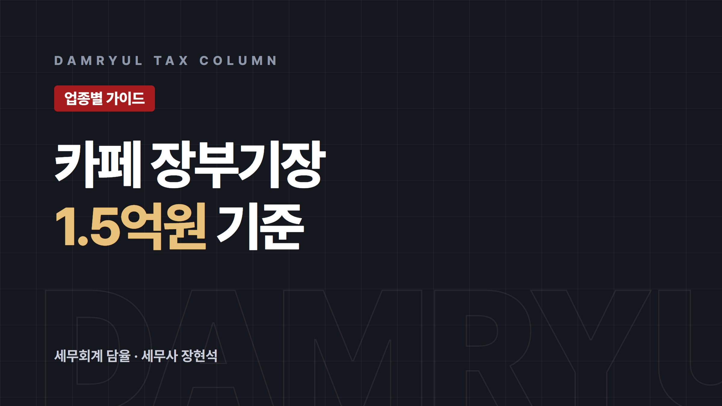 카페 장부기장, 매출 1억 5천만원이 기준입니다