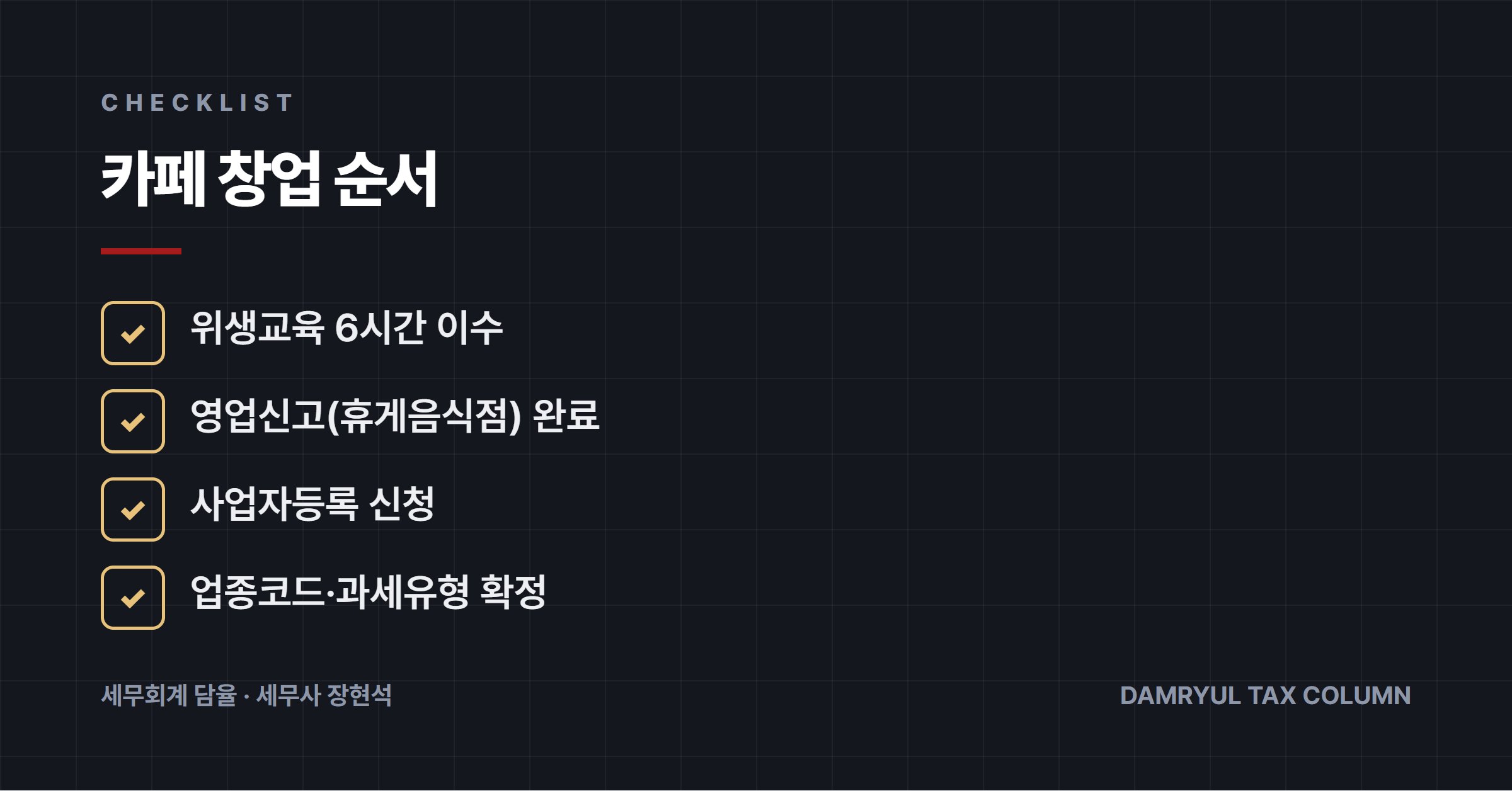 카페 창업 순서