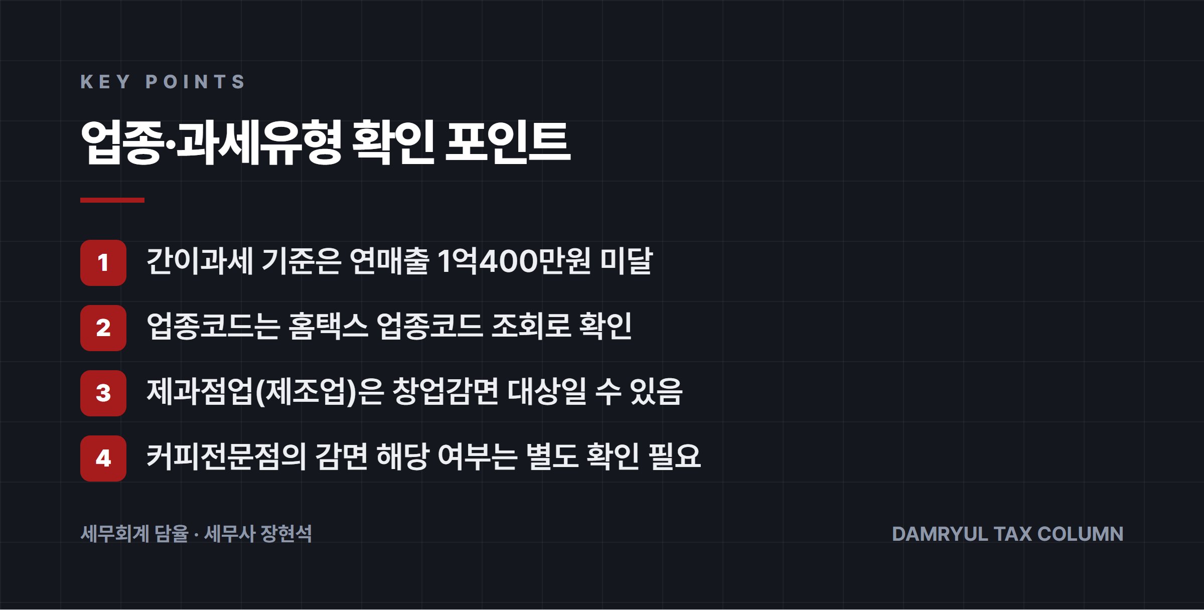 업종·과세유형 확인 포인트