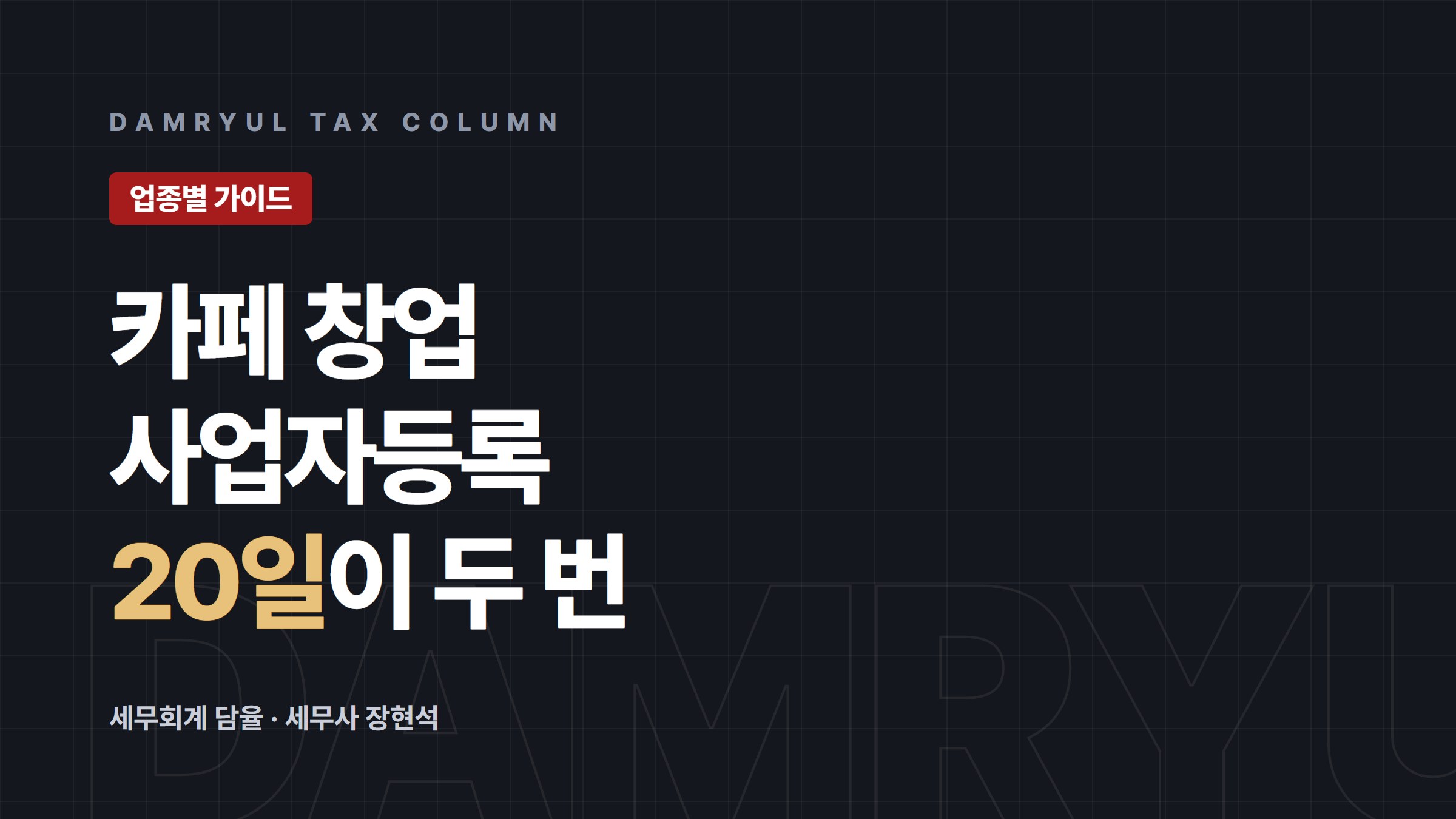 카페 창업, 사업자등록에는 20일 기한이 두 번 있습니다