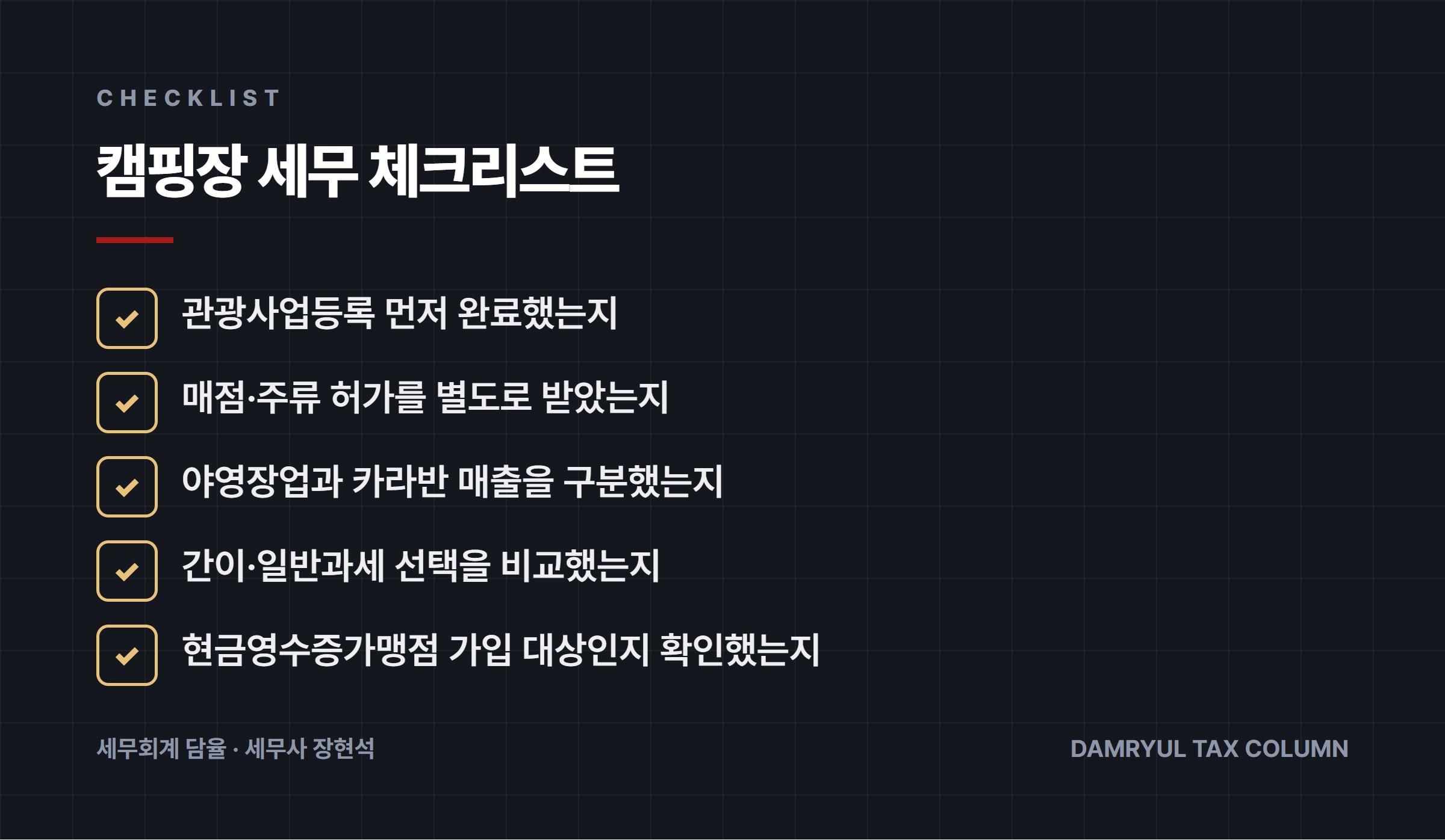 캠핑장 세무 체크리스트