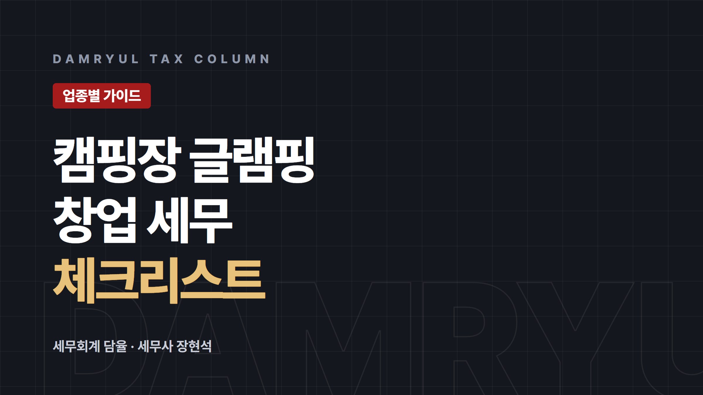 캠핑장·글램핑장 창업, 사업자등록 전 관광사업등록부터 확인하세요
