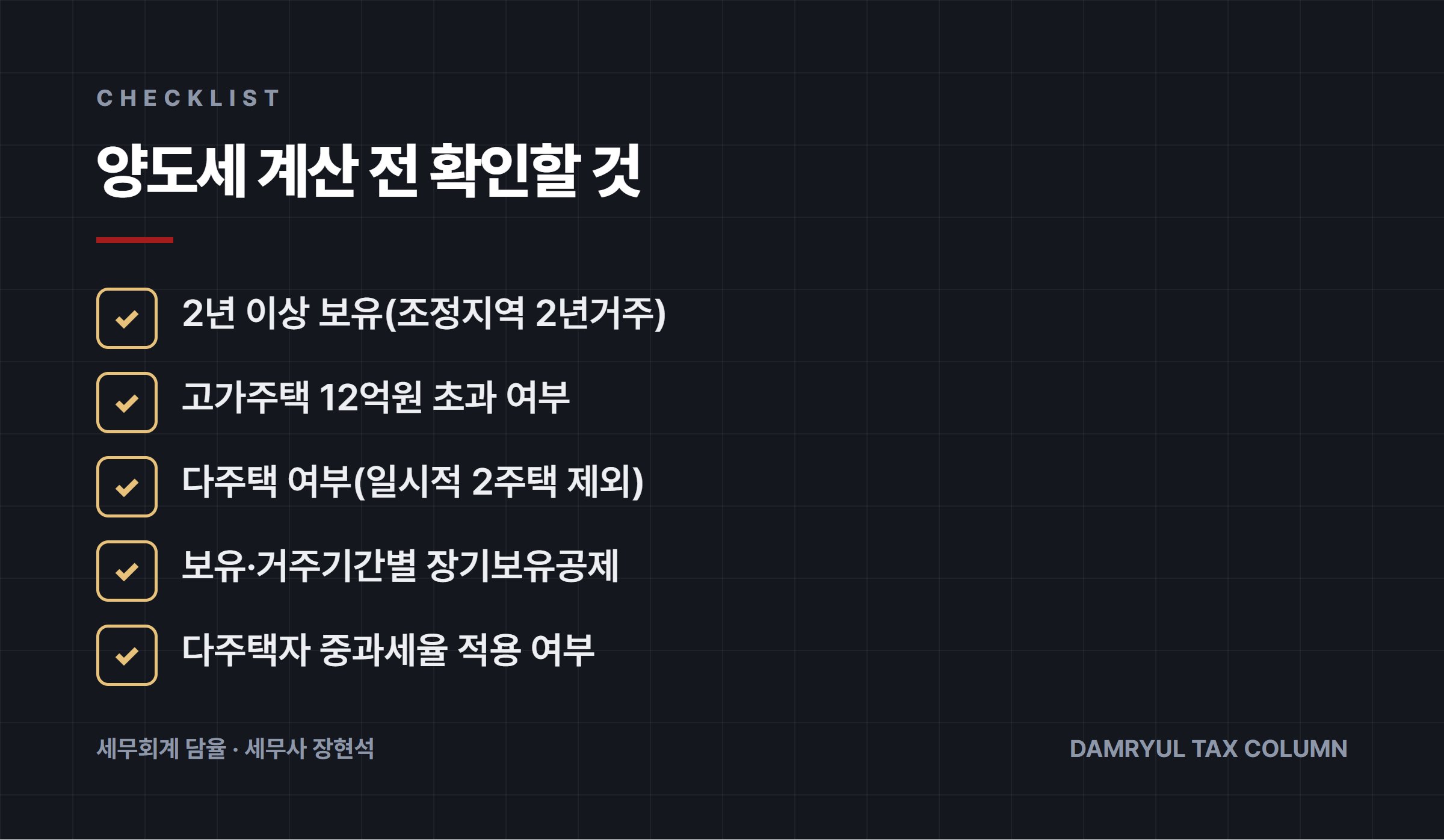 양도세 계산 전 확인할 것