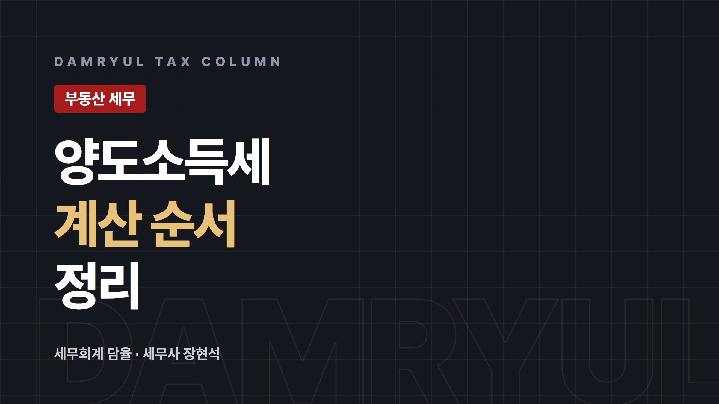 양도소득세 계산 방법, 이 순서대로 보면 됩니다