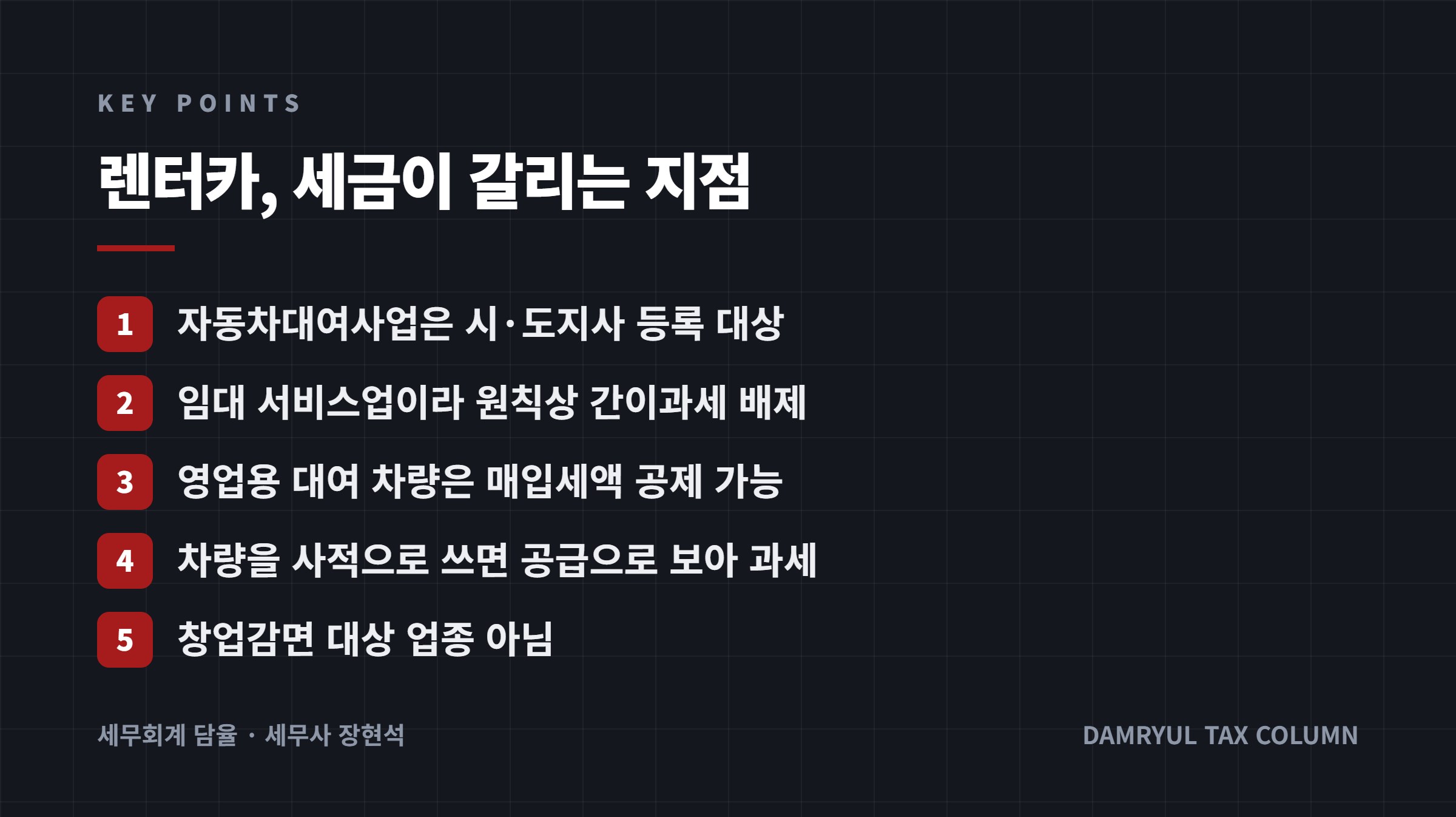 렌터카, 세금이 갈리는 지점
