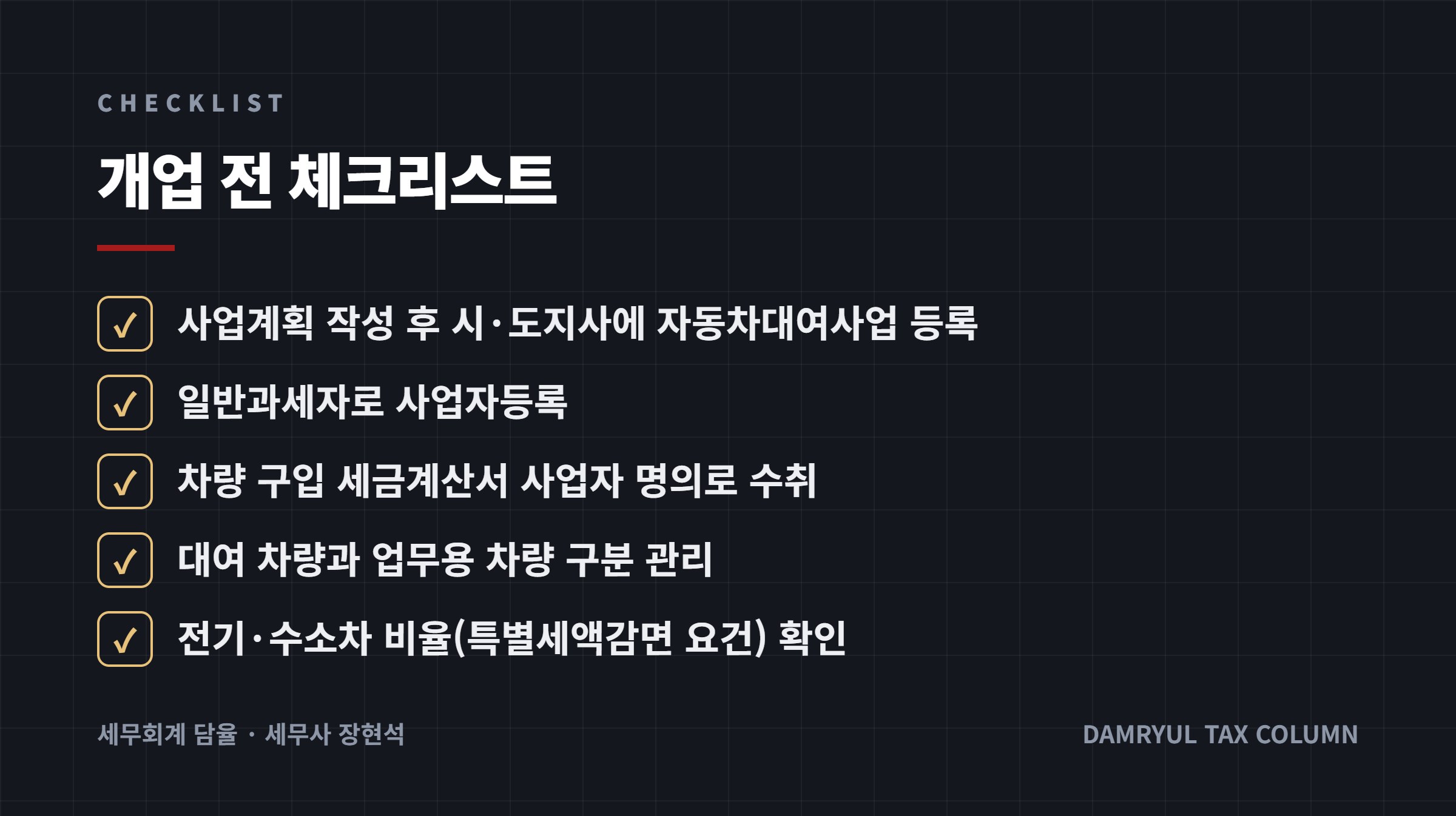 개업 전 체크리스트