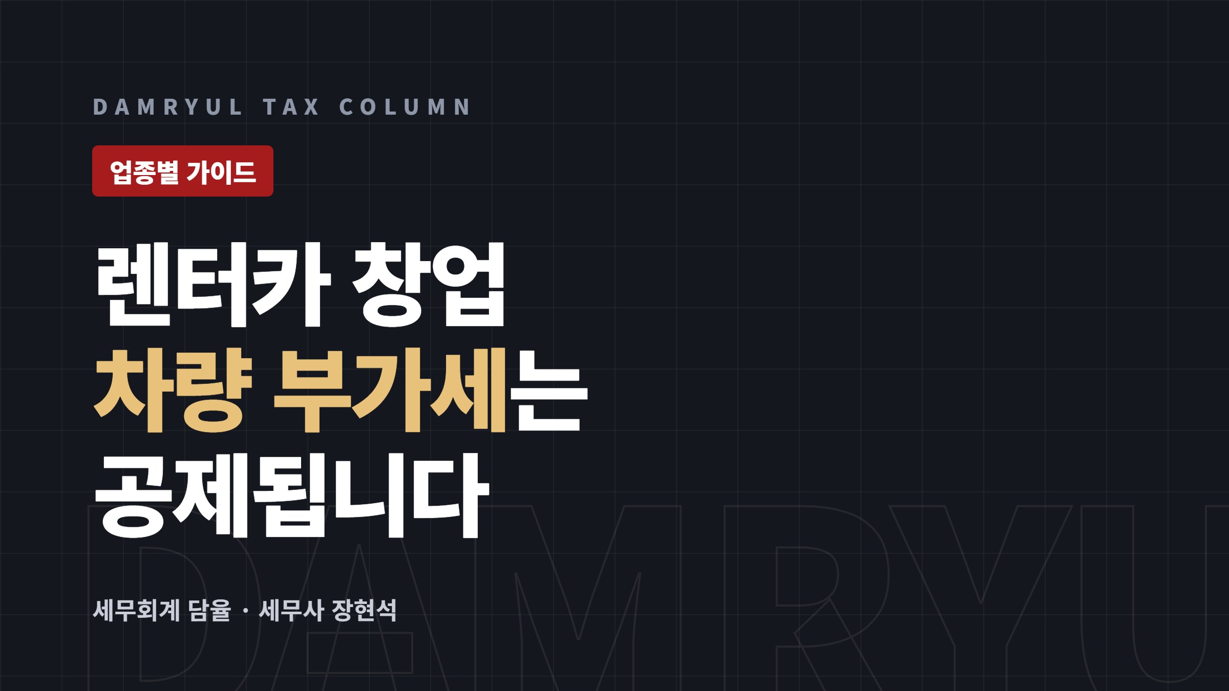 렌터카 창업 세무 가이드: 간이과세 배제와 차량 매입세액