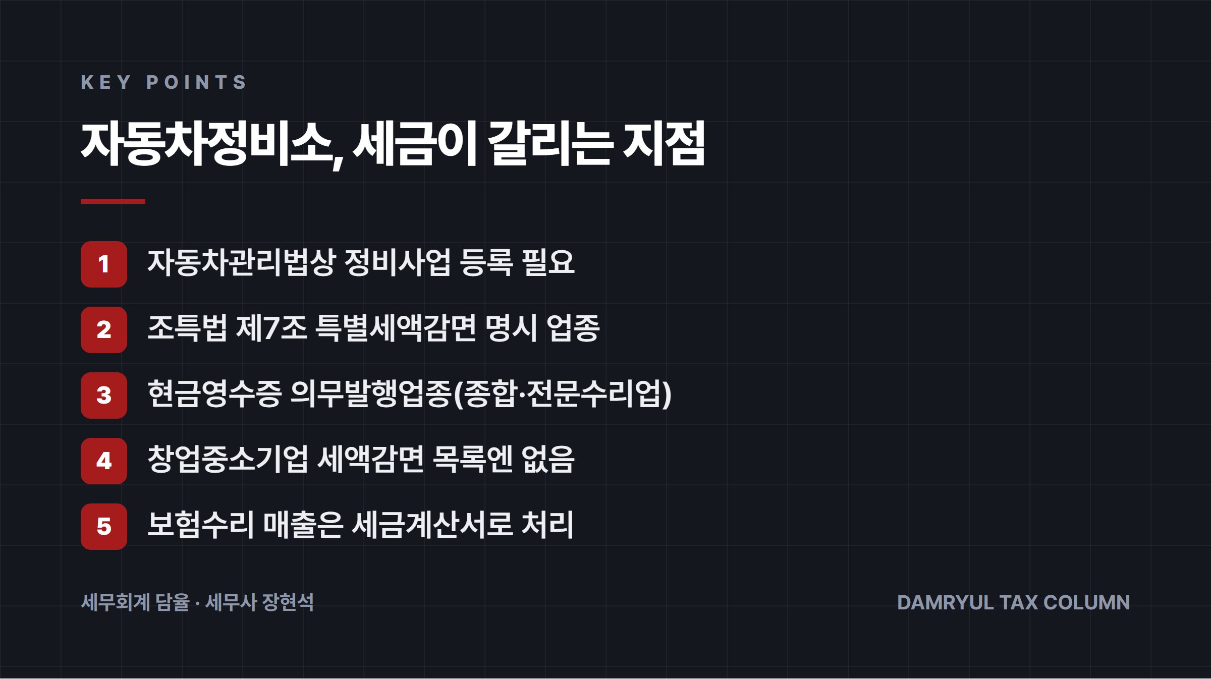 자동차정비소, 세금이 갈리는 지점