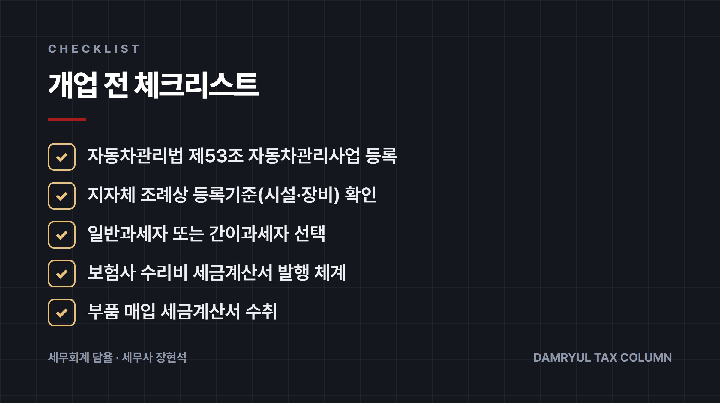 개업 전 체크리스트