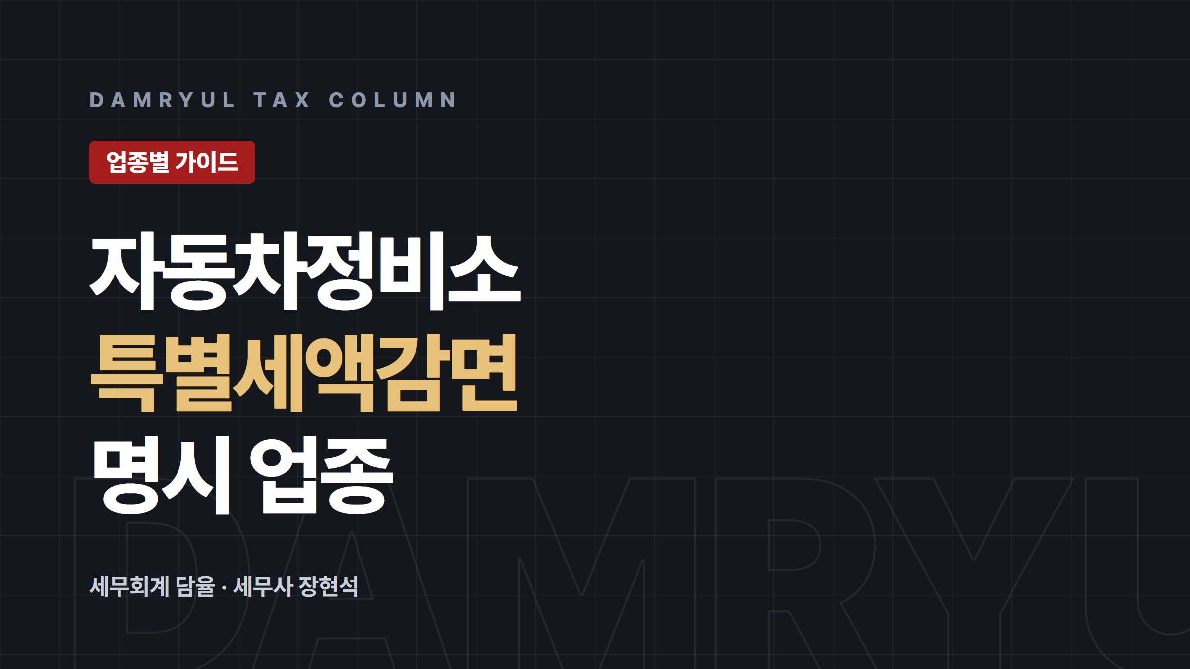자동차정비소 창업 세무: 특별세액감면과 보험수리 매출