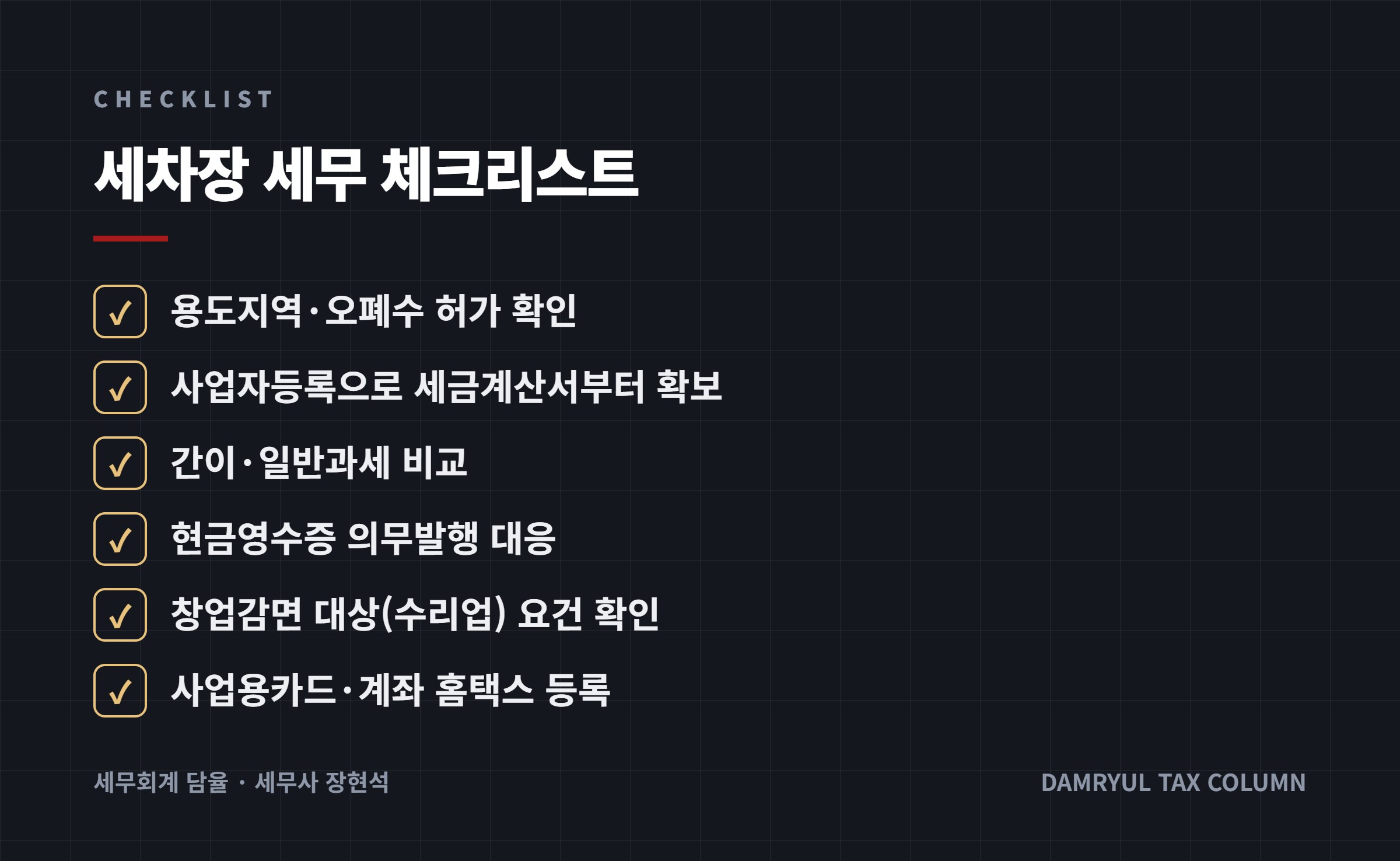 세차장 세무 체크리스트