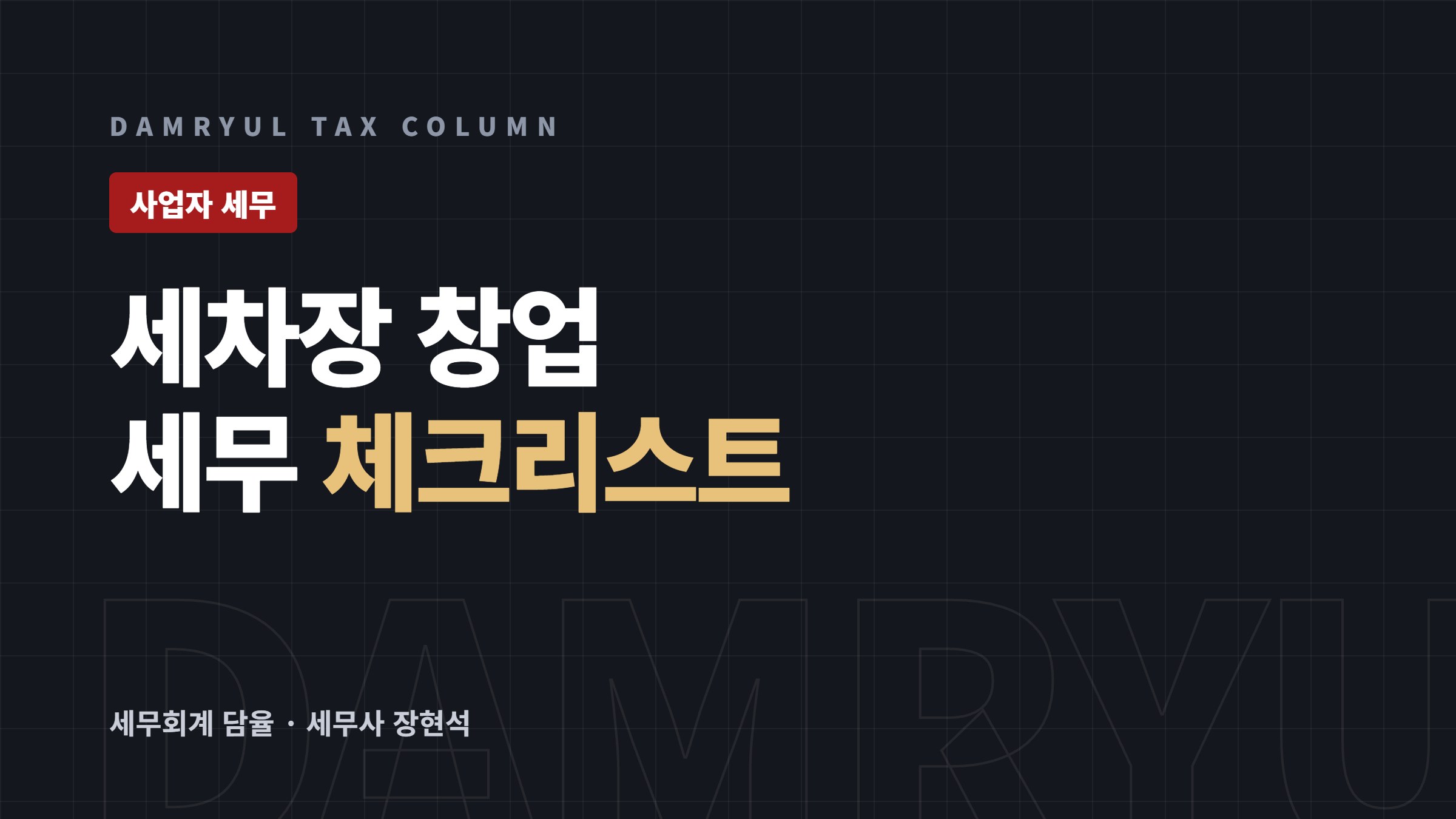 세차장 창업, 인허가와 간이과세 선택부터 순서대로