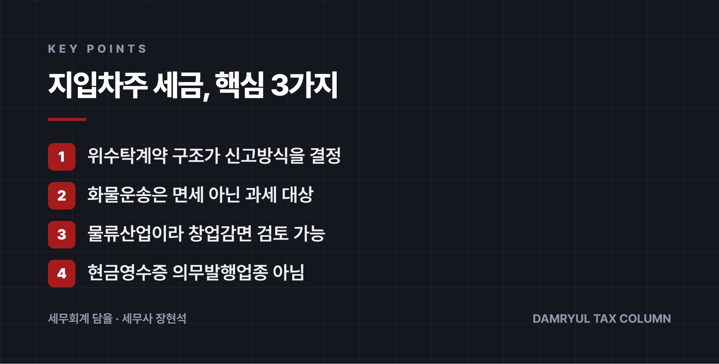 지입차주 세금, 핵심 3가지