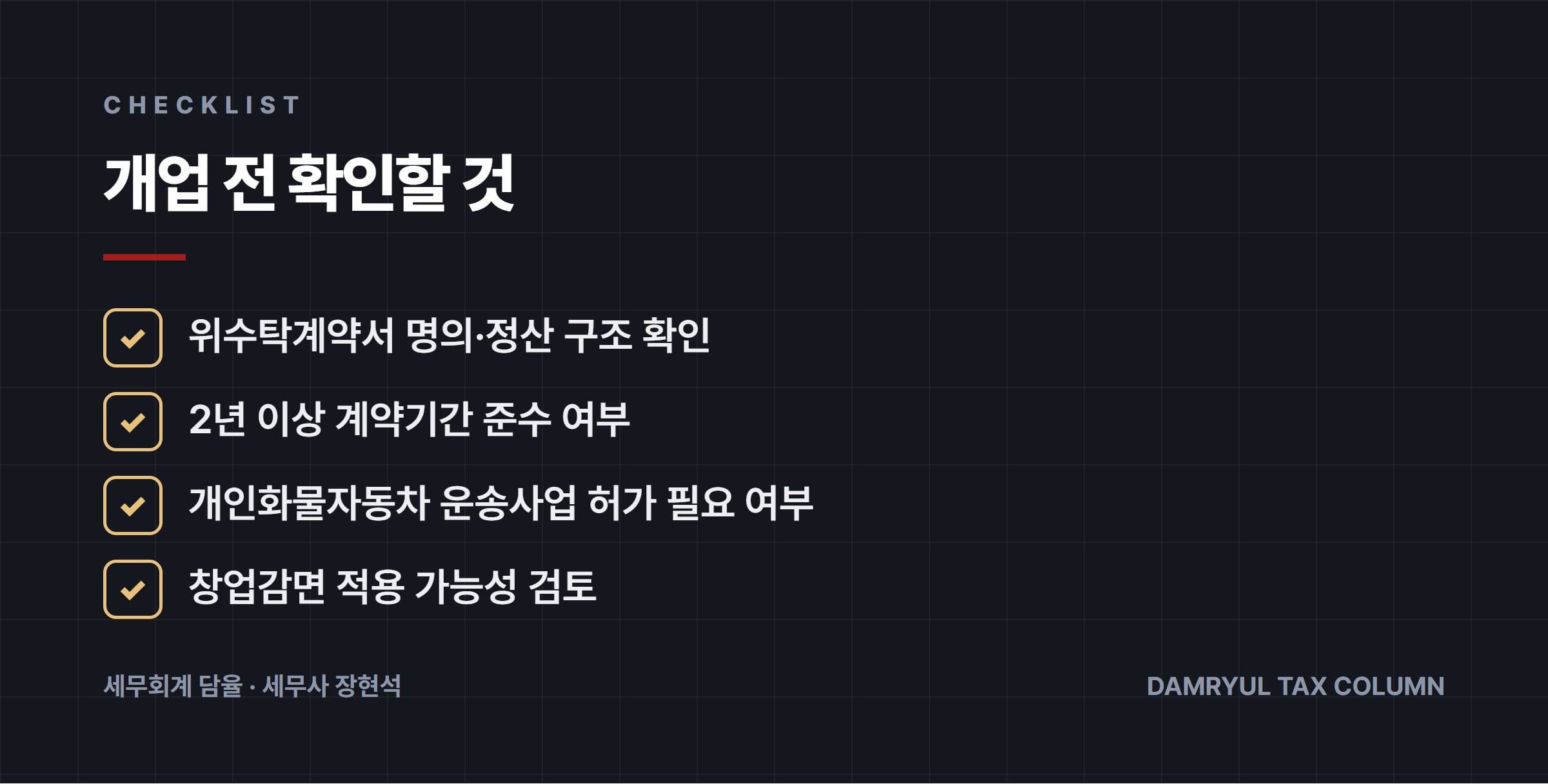 개업 전 확인할 것