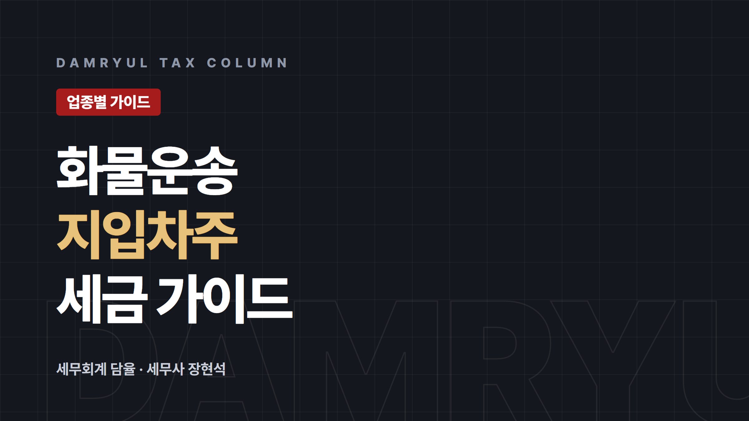 화물운송 지입차주 세무 가이드: 물류산업 창업감면