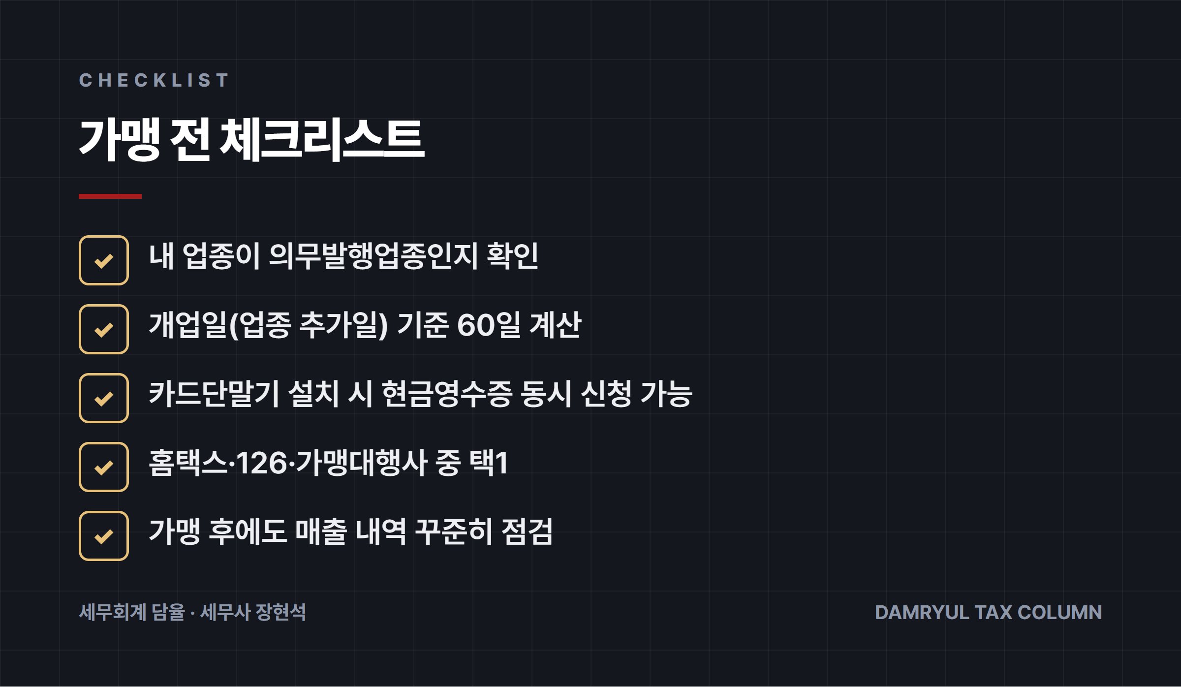 가맹 전 체크리스트