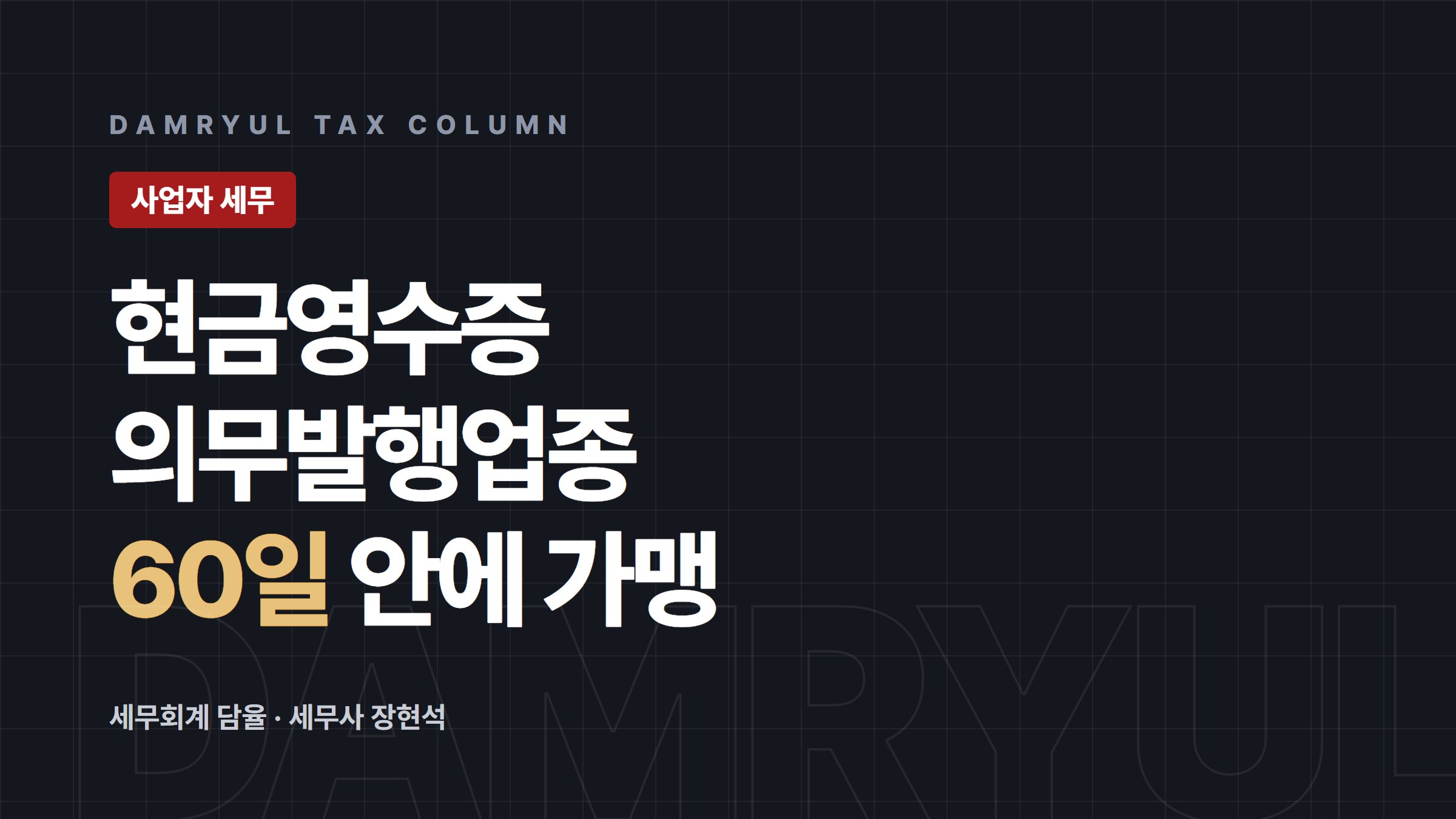 현금영수증 의무발행업종, 개업 60일 안에 가맹하세요
