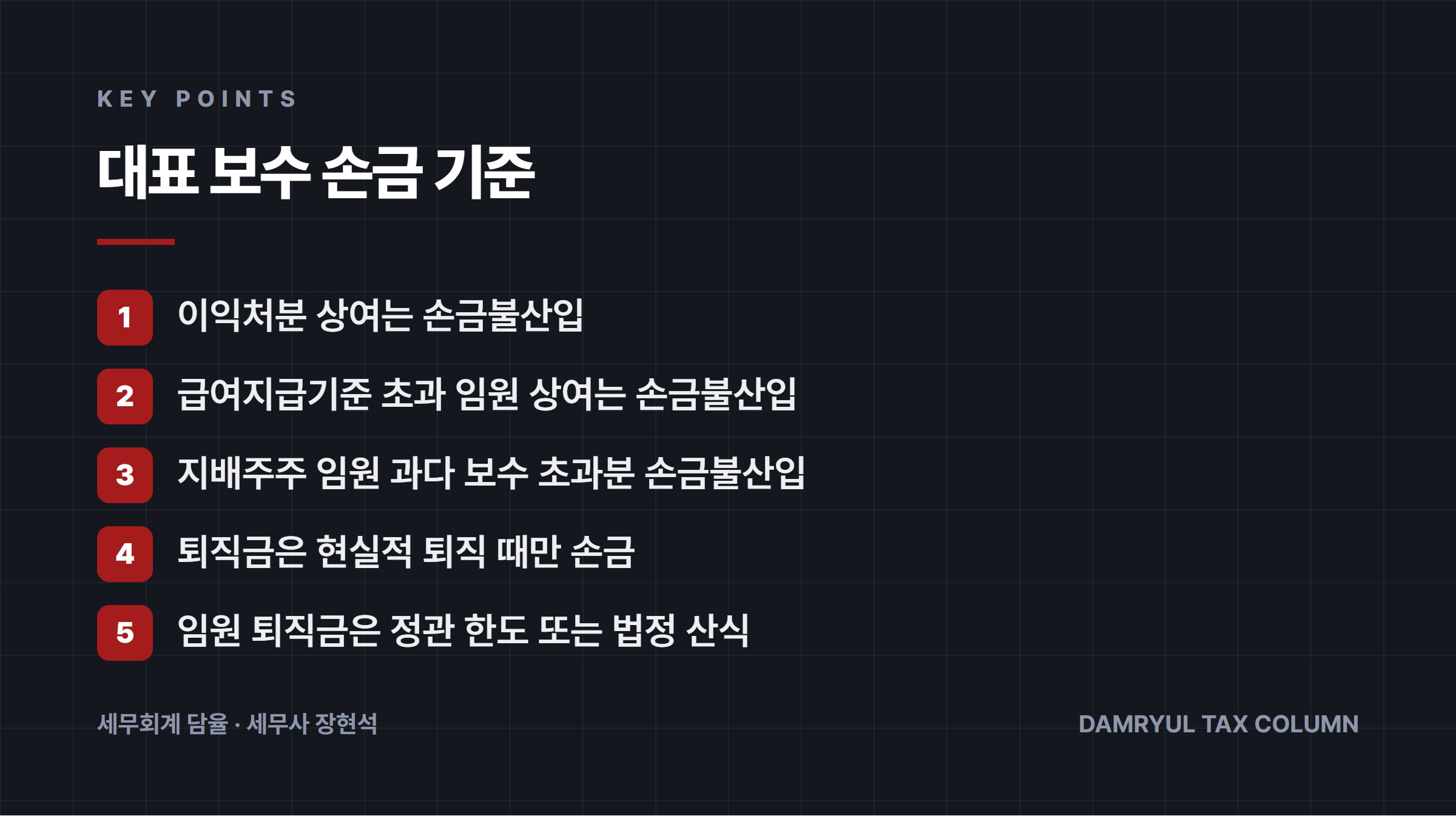 대표 보수 손금 기준