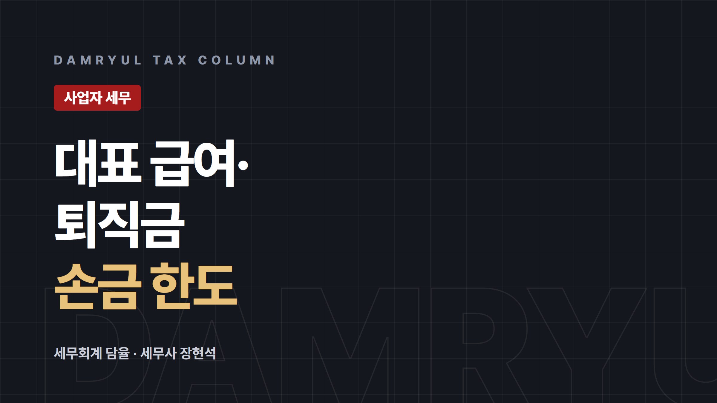 법인 대표 급여·상여·퇴직금, 손금 인정 기준