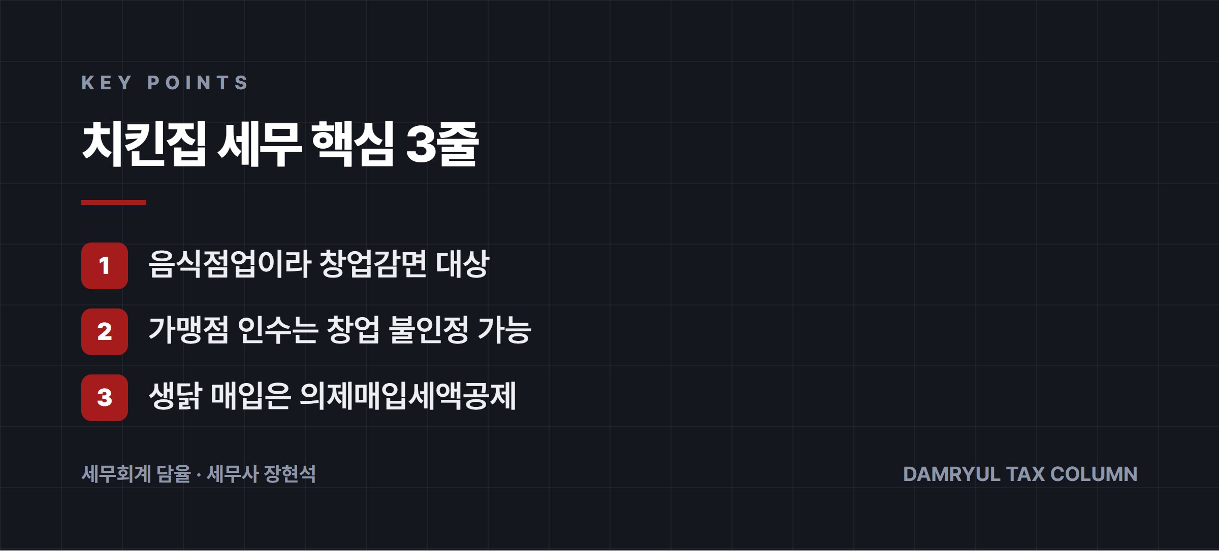 치킨집 세무 핵심 3줄