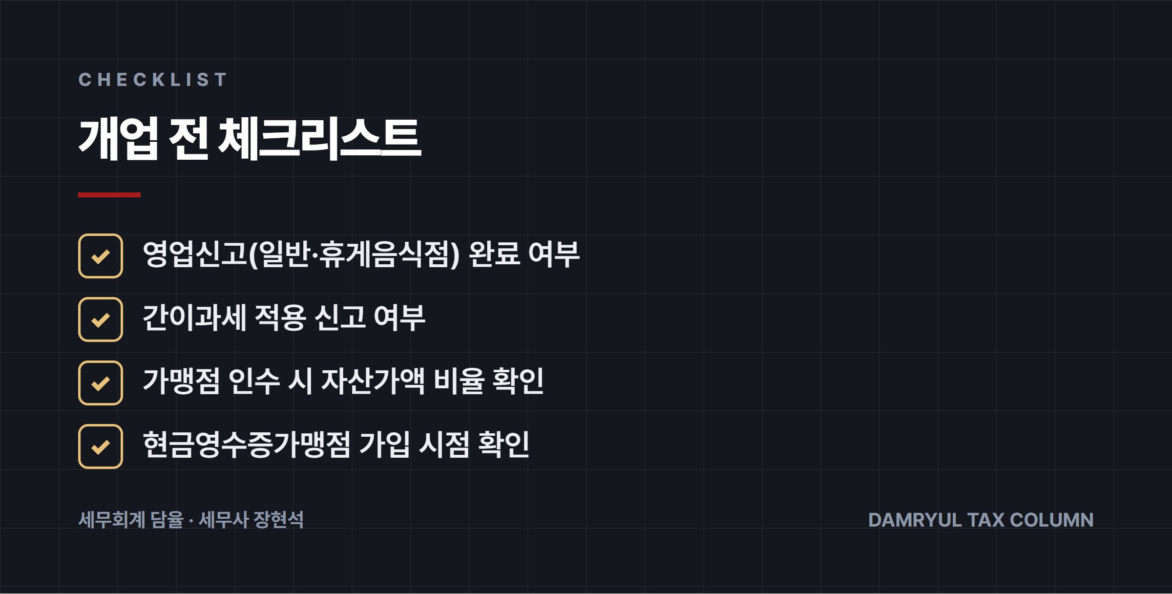 개업 전 체크리스트