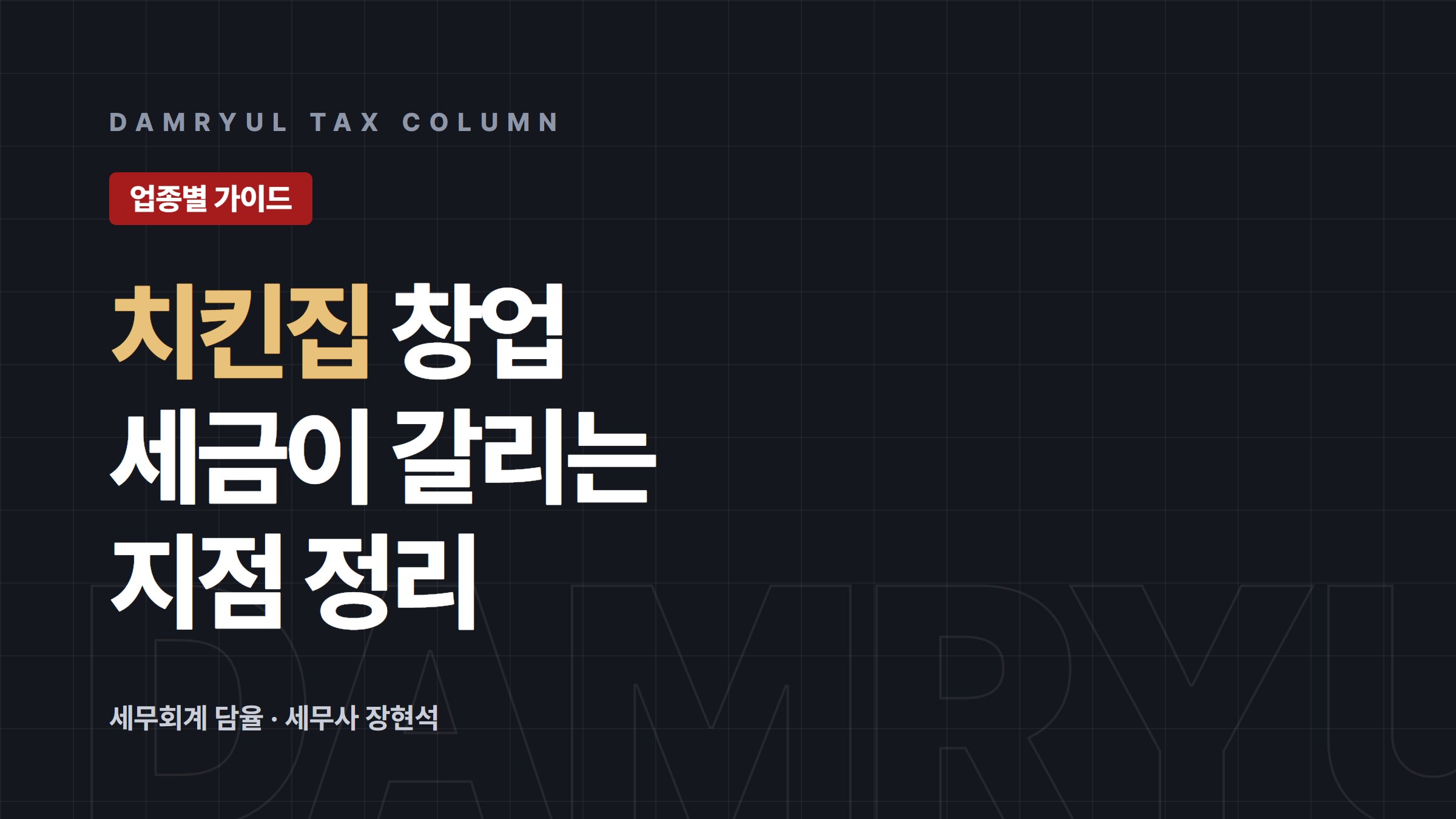 치킨집 창업 세무 가이드: 간이과세와 의제매입세액공제