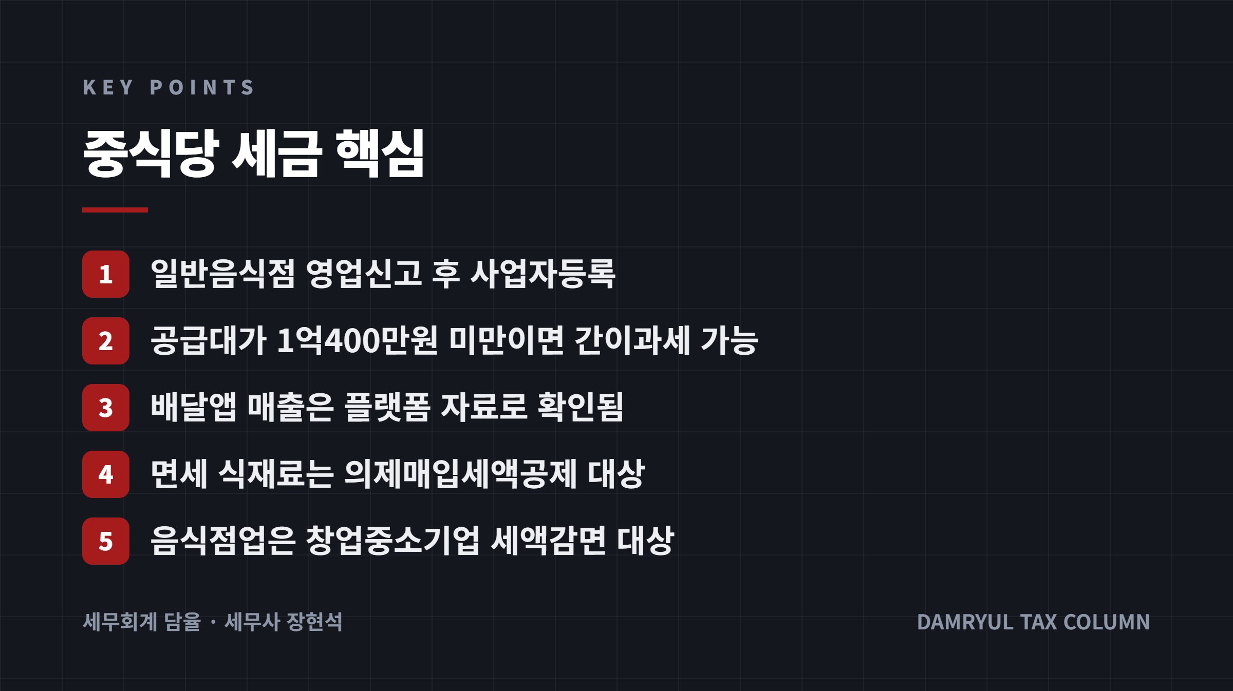 중식당 세금 핵심