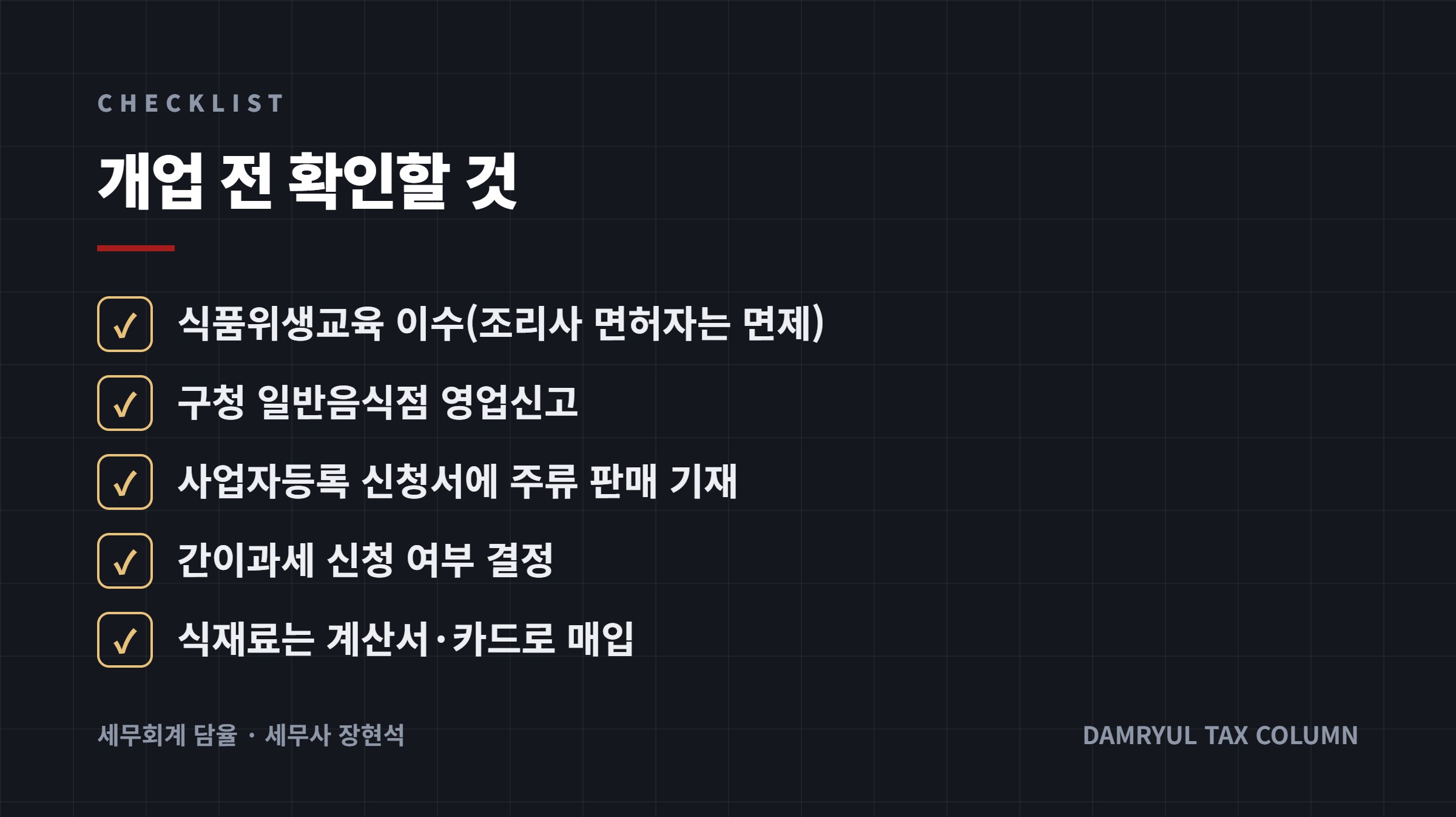 개업 전 확인할 것