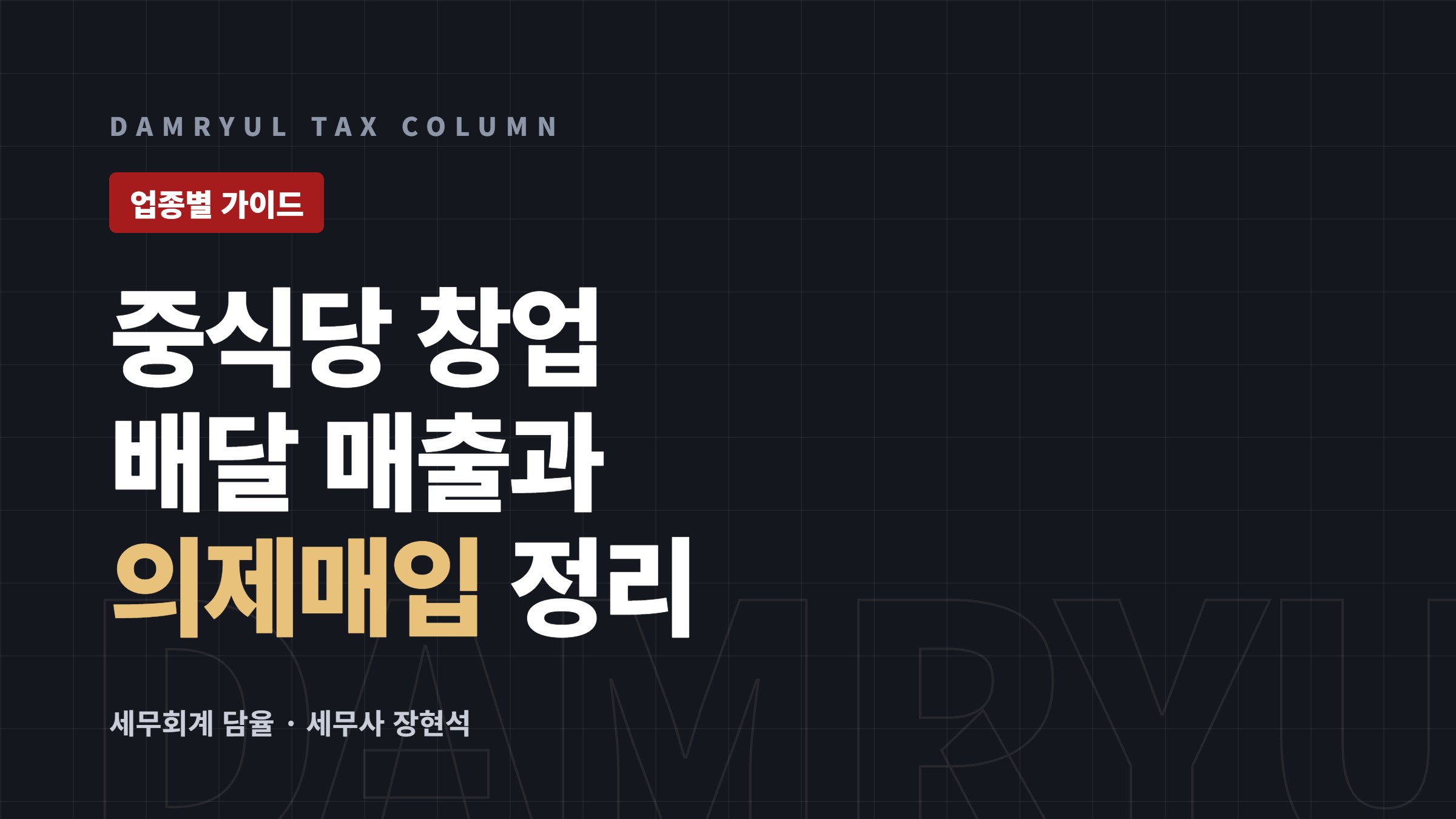 중식당 창업 세무 가이드: 배달 매출과 의제매입세액공제
