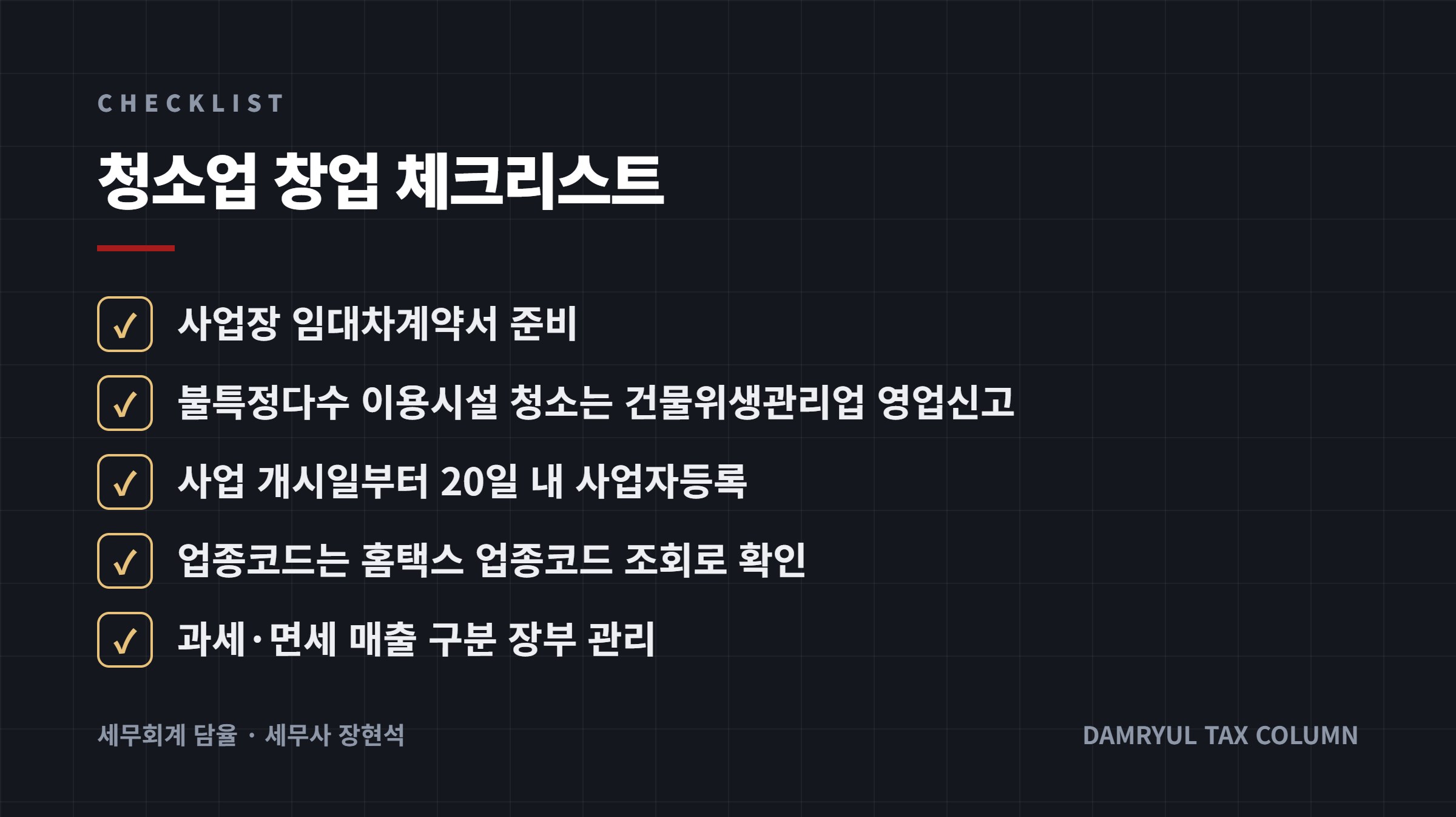 청소업 창업 체크리스트