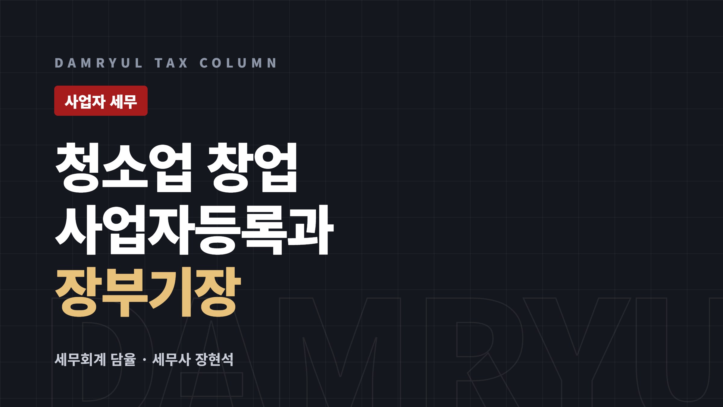 청소업 창업, 사업자등록과 장부기장을 함께 준비하세요