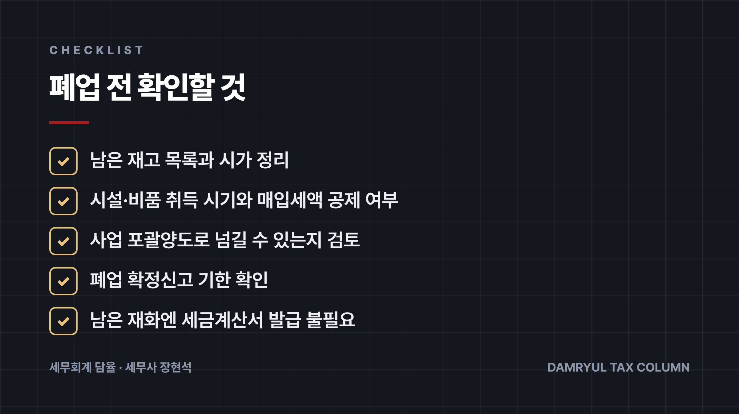 폐업 전 확인할 것