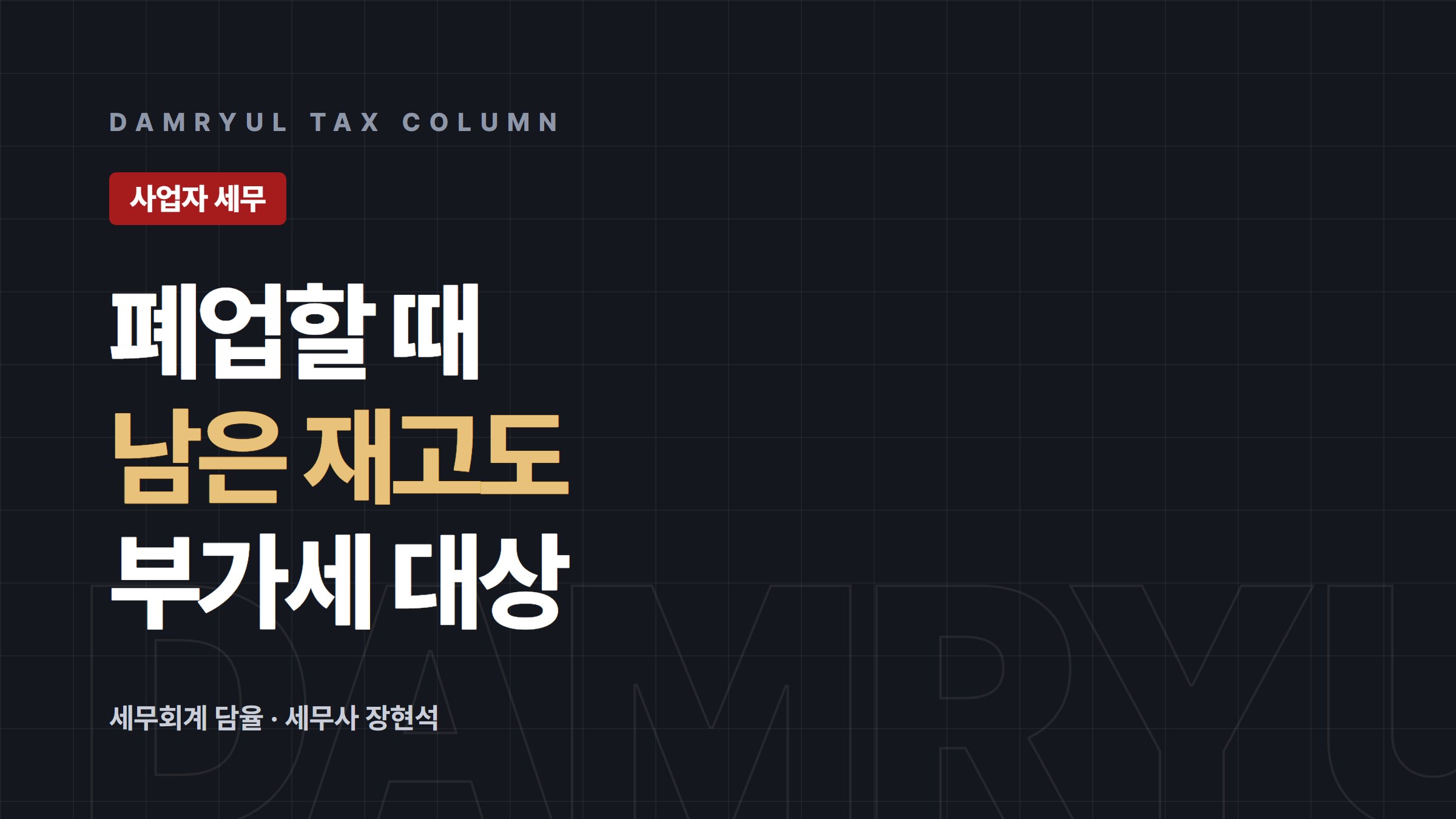 폐업할 때 남은 재고·시설, 부가세가 다시 붙는 이유