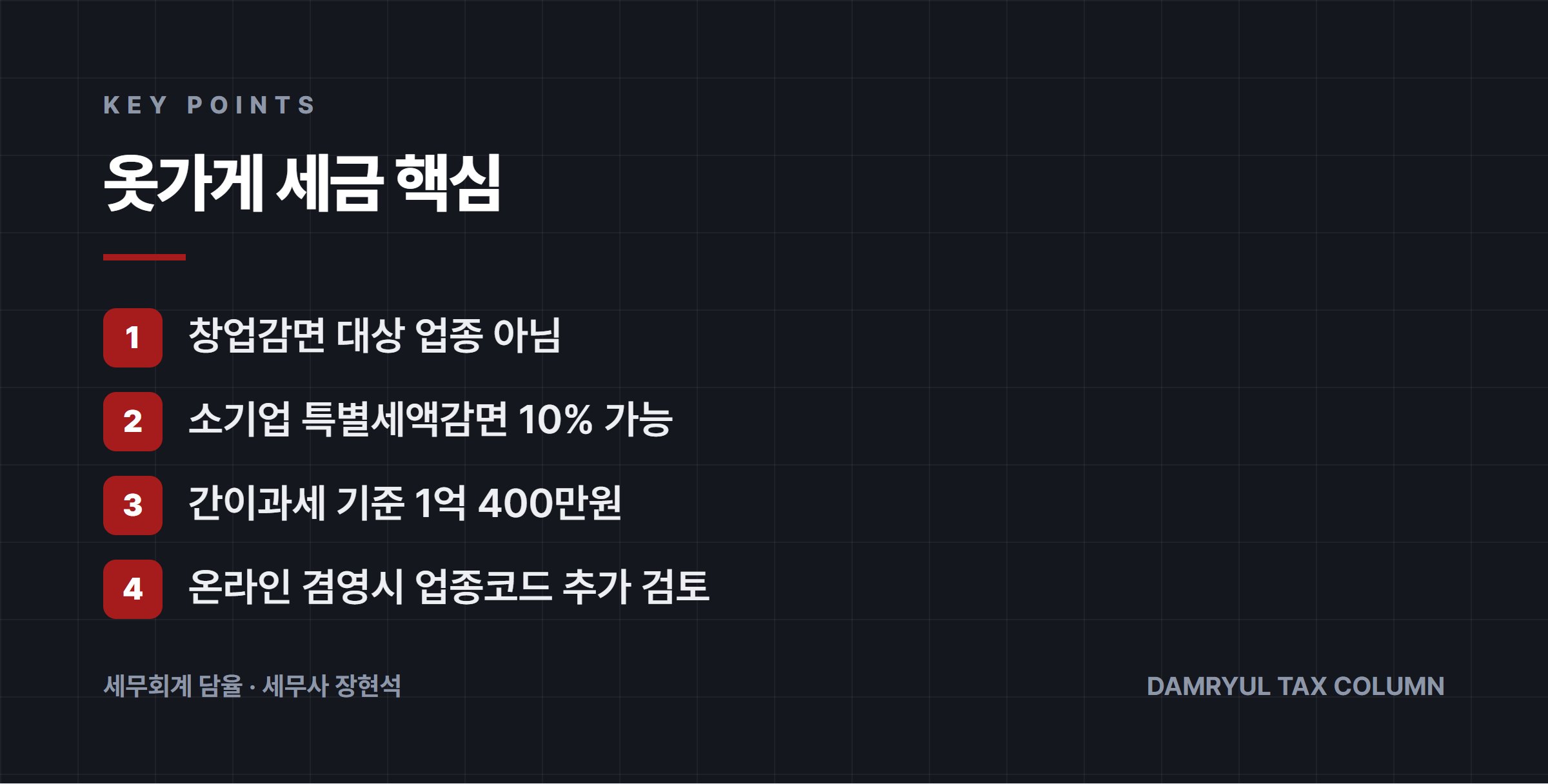 옷가게 세금 핵심