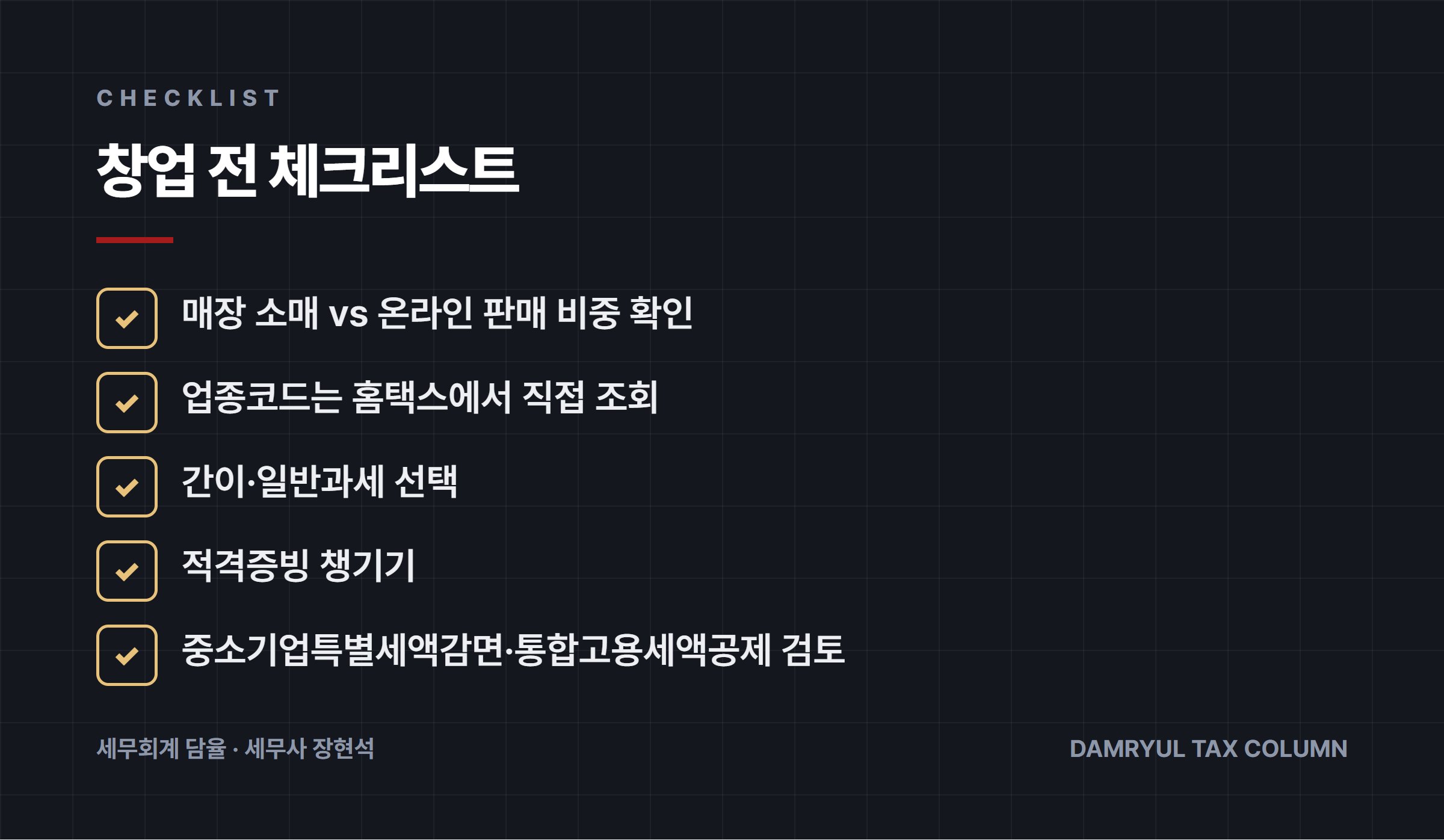 창업 전 체크리스트