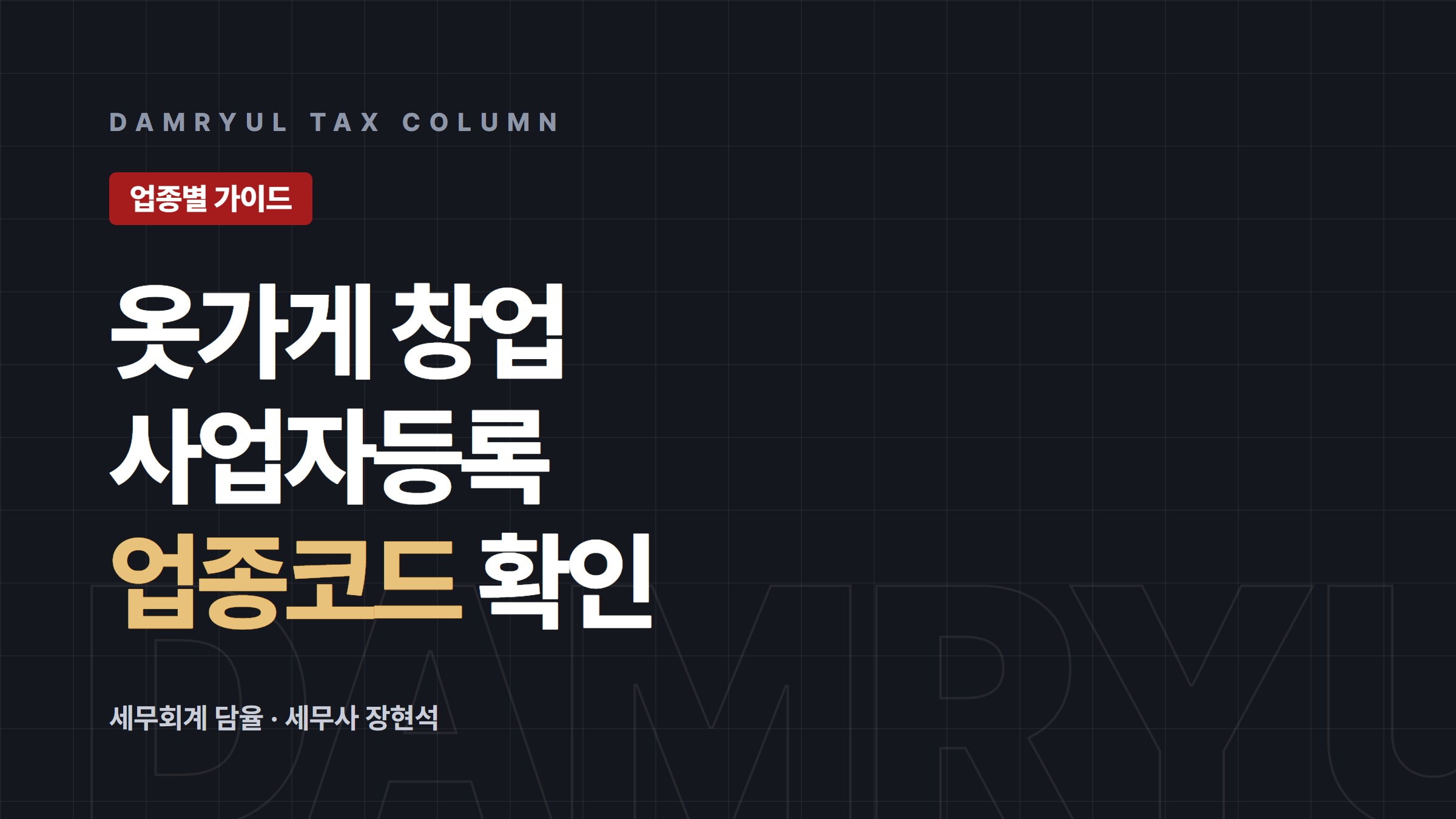 옷가게 창업, 사업자등록부터 업종코드까지 체크하세요
