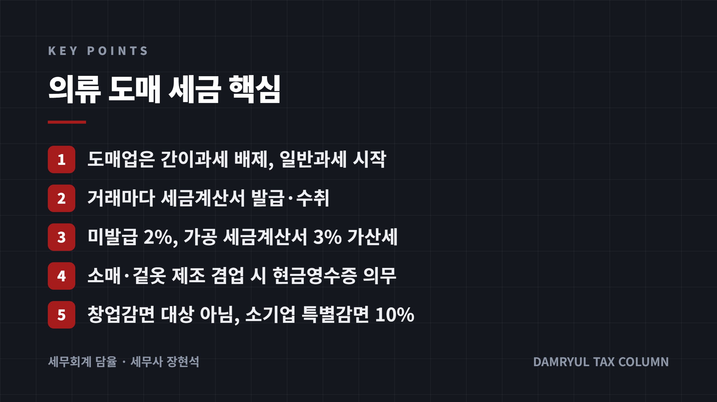 의류 도매 세금 핵심