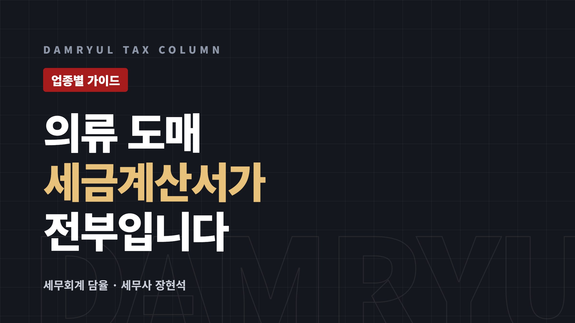 의류 도매 창업 세무 가이드: 세금계산서와 무자료 거래