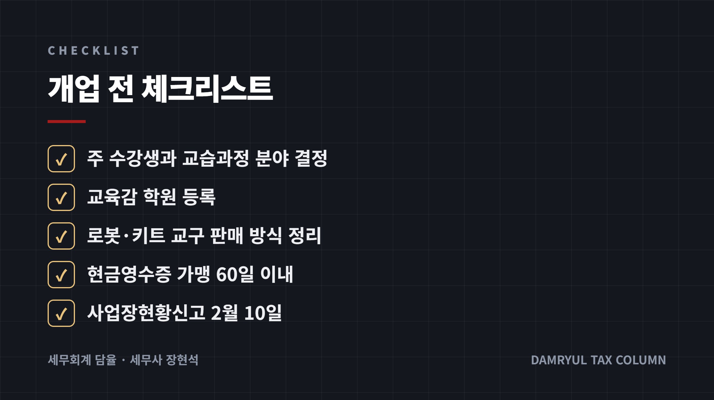 개업 전 체크리스트