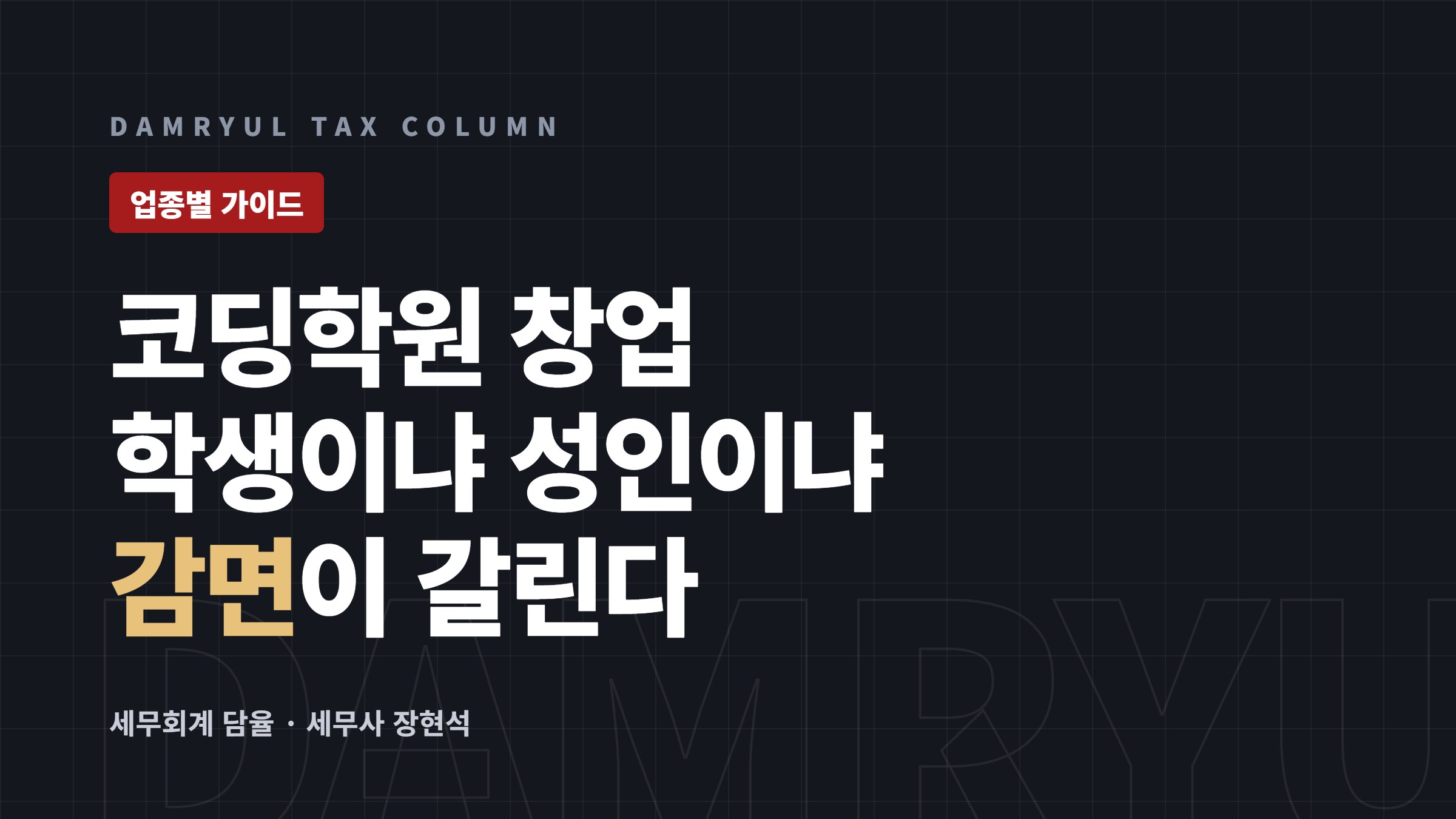 코딩학원 창업 세무 가이드: 학생 대상과 성인 대상의 차이