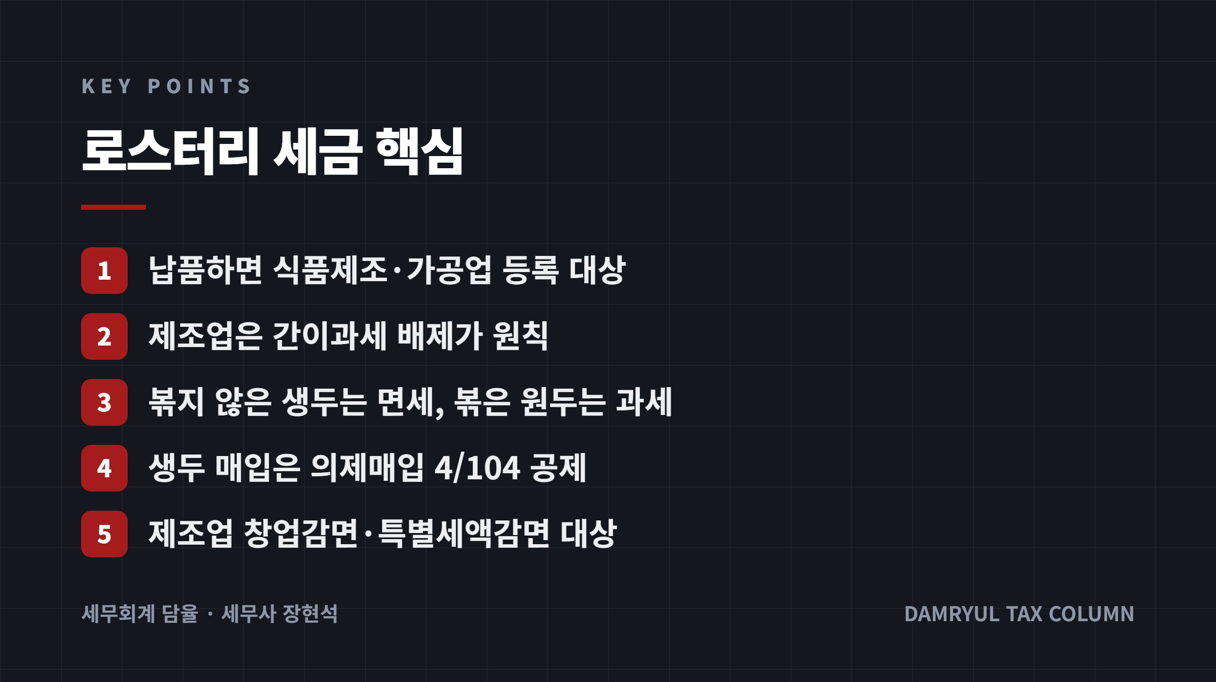 로스터리 세금 핵심