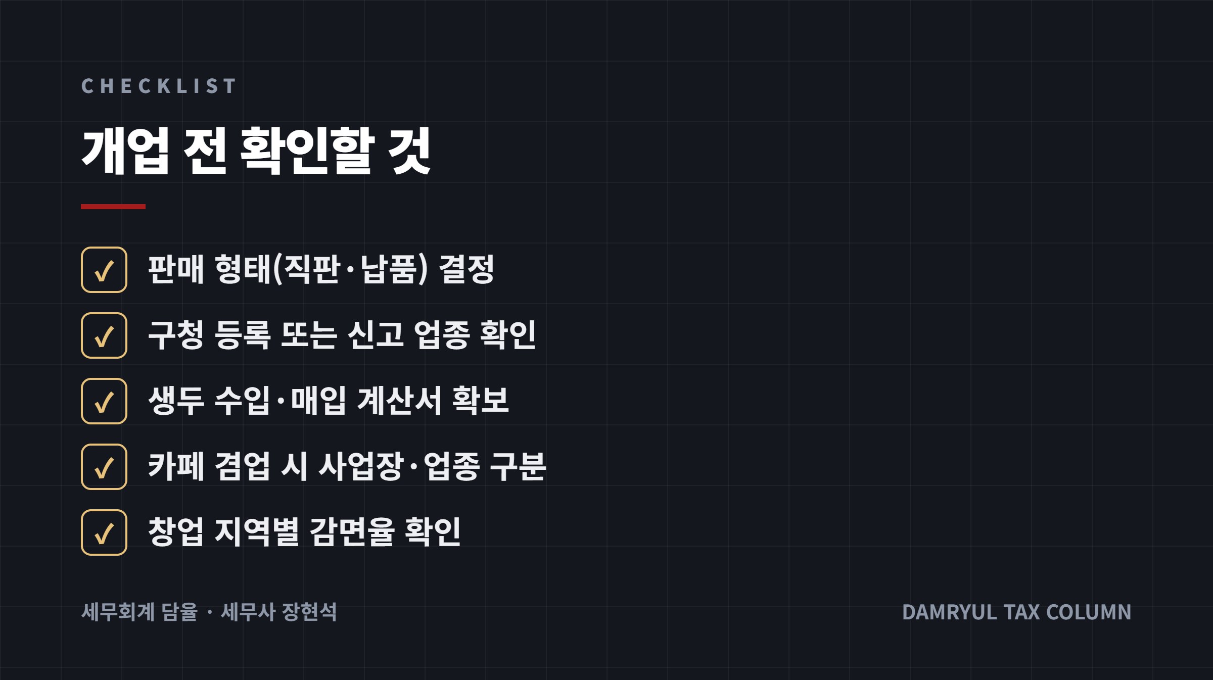 개업 전 확인할 것