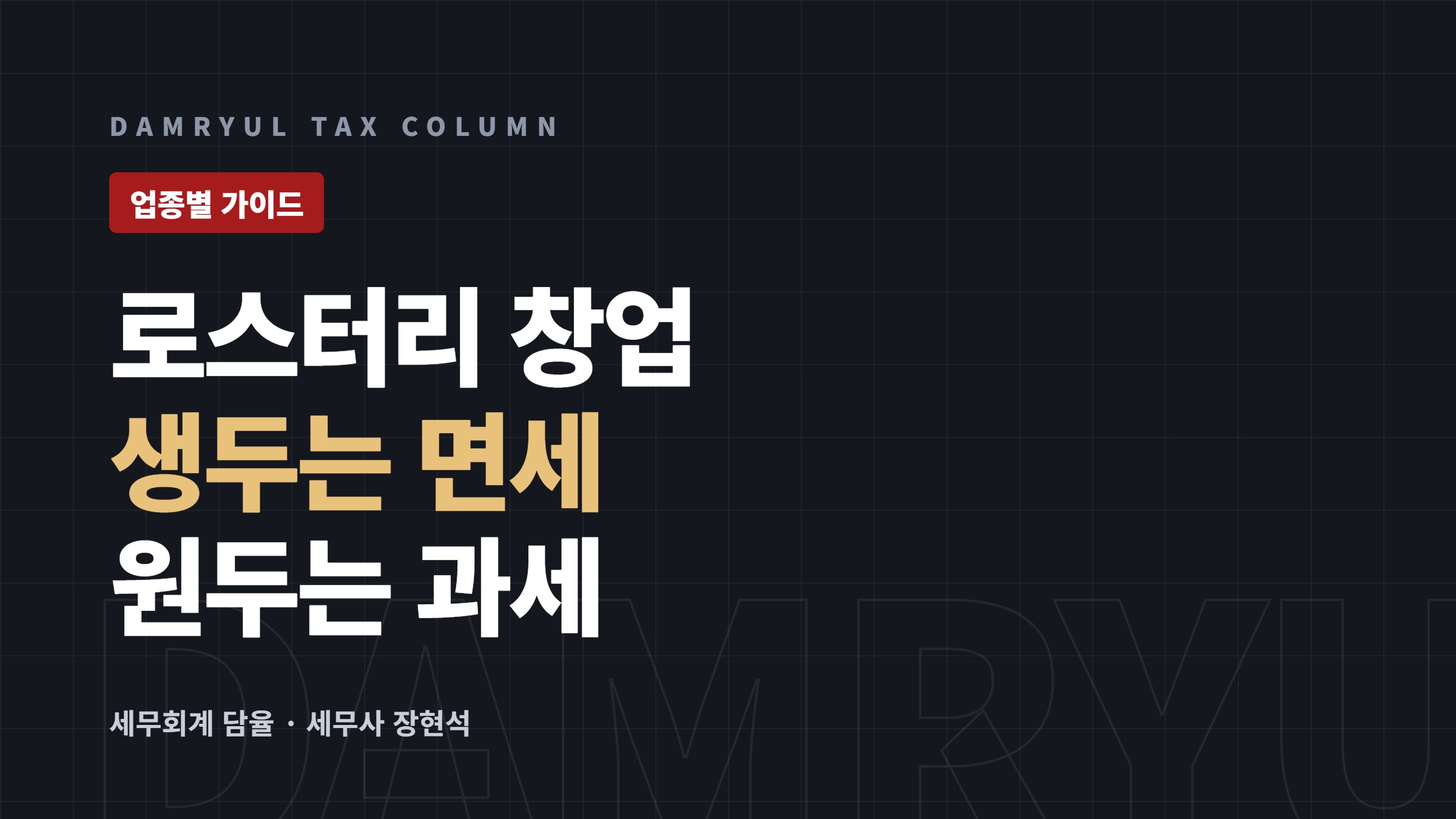 커피 로스터리 창업 세무 가이드: 생두 면세와 제조업 감면
