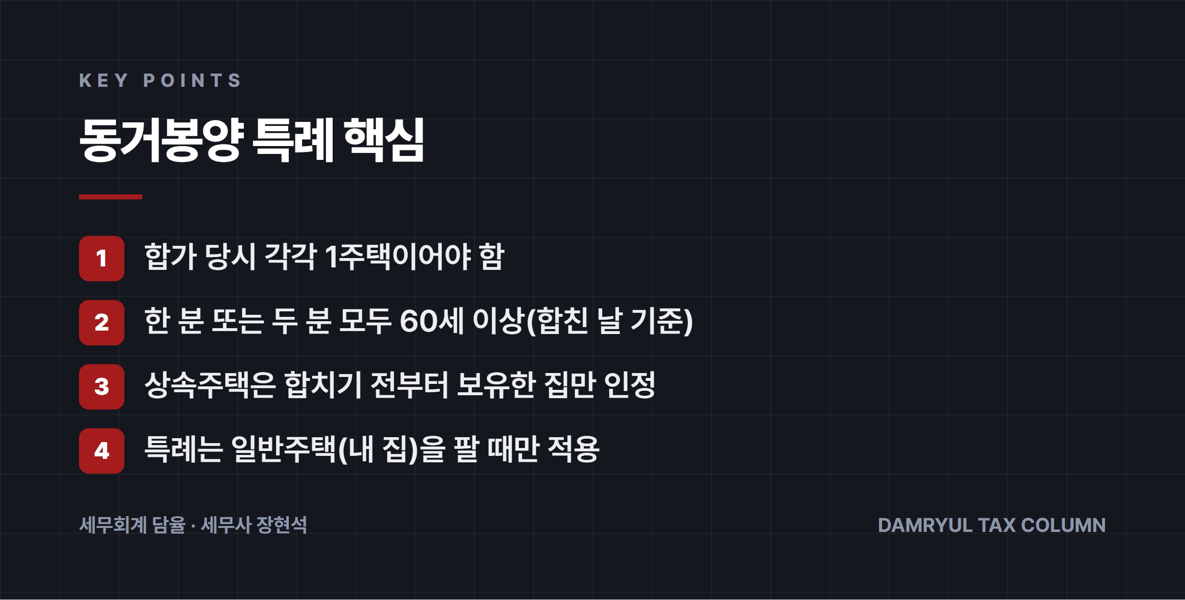 동거봉양 특례 핵심