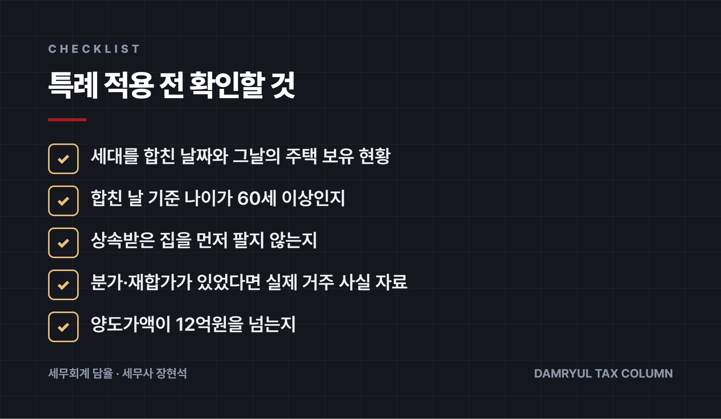 특례 적용 전 확인할 것