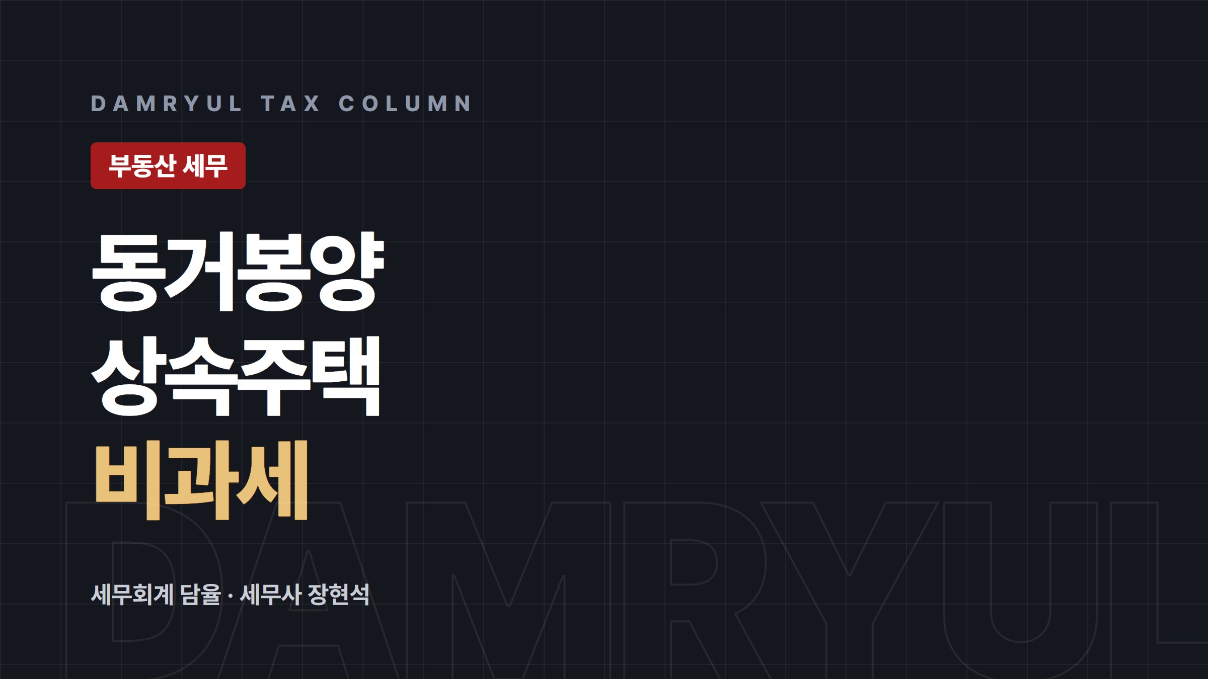 동거봉양 합가와 상속주택 비과세, 합친 날이 기준입니다