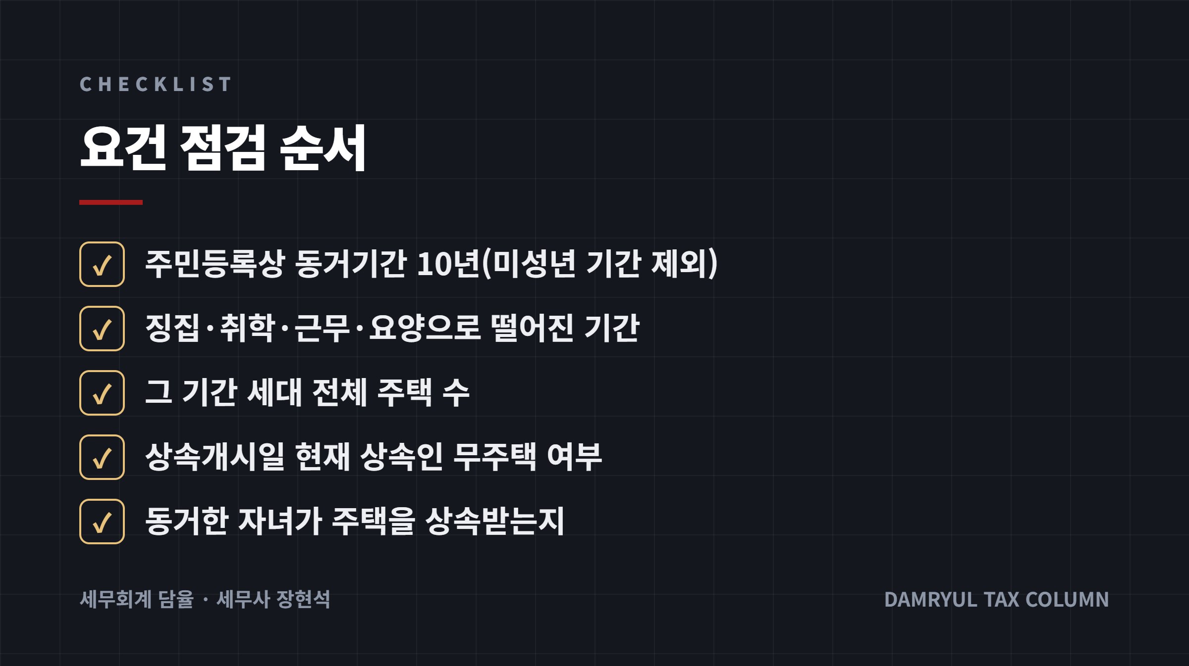 요건 점검 순서