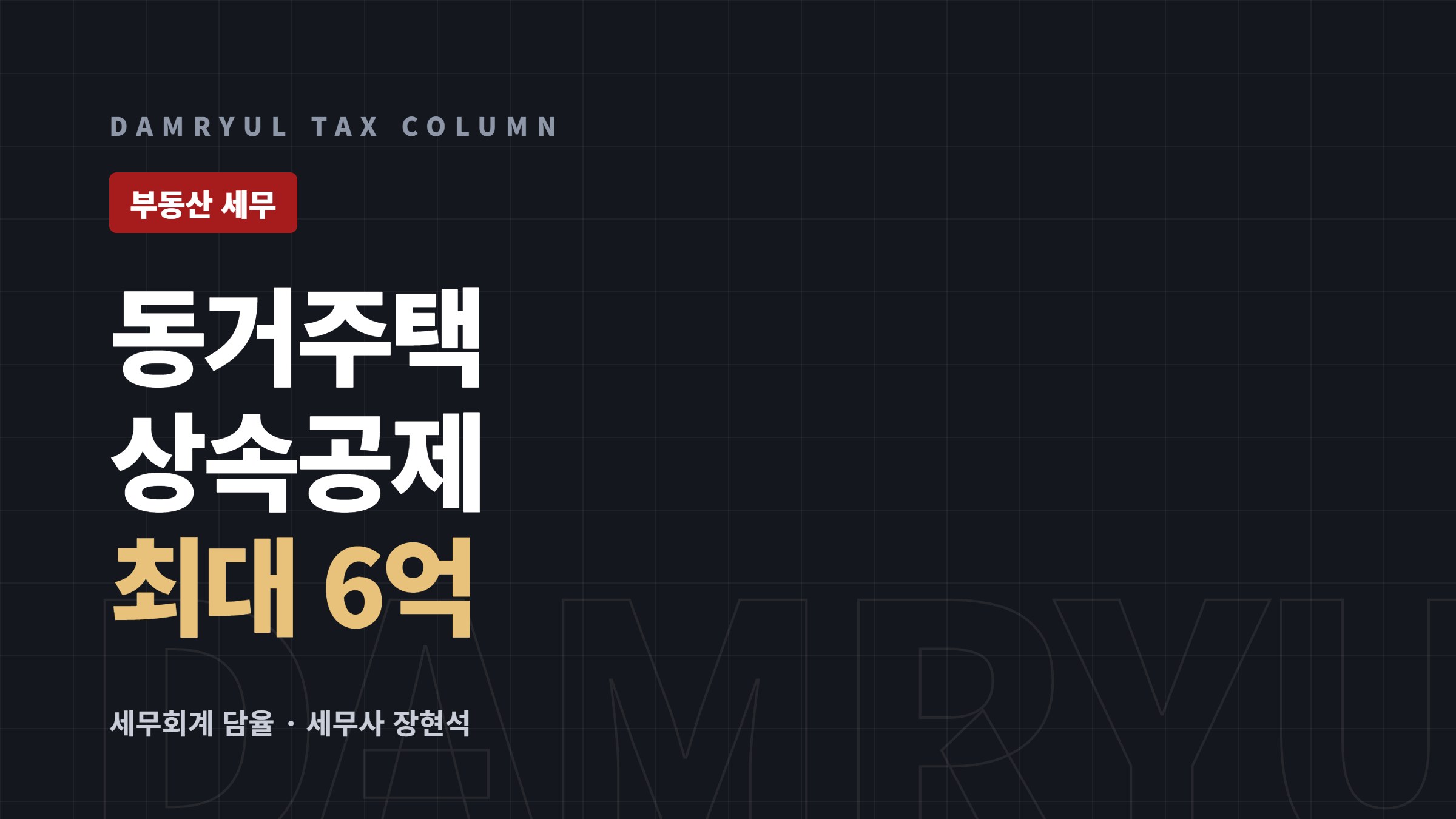 동거주택 상속공제 6억원, 10년 동거 요건 확인하기