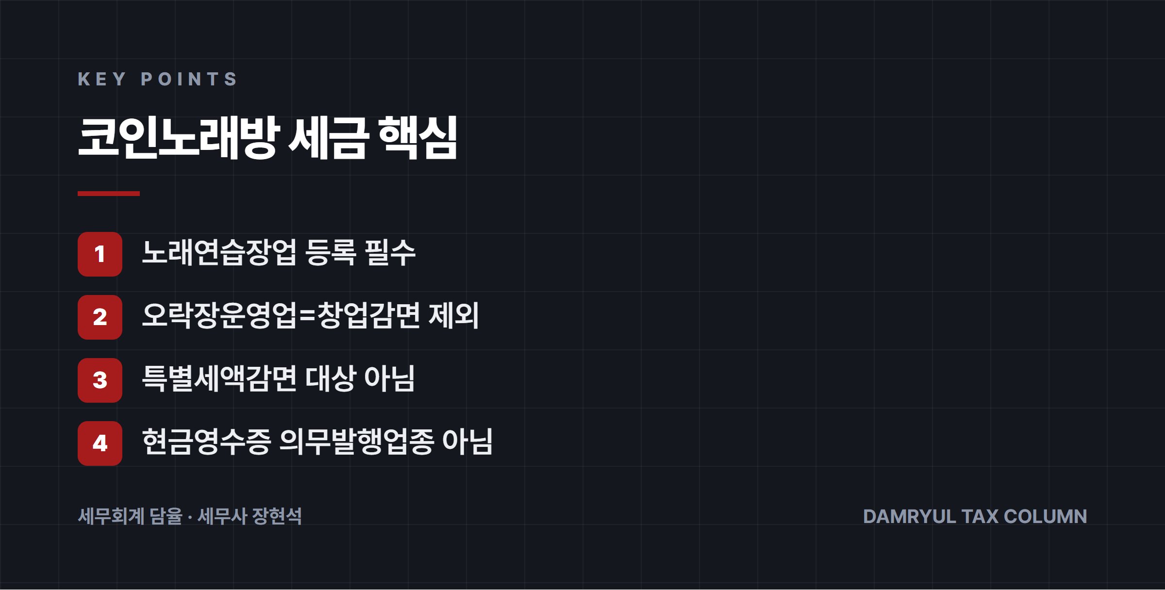 코인노래방 세금 핵심